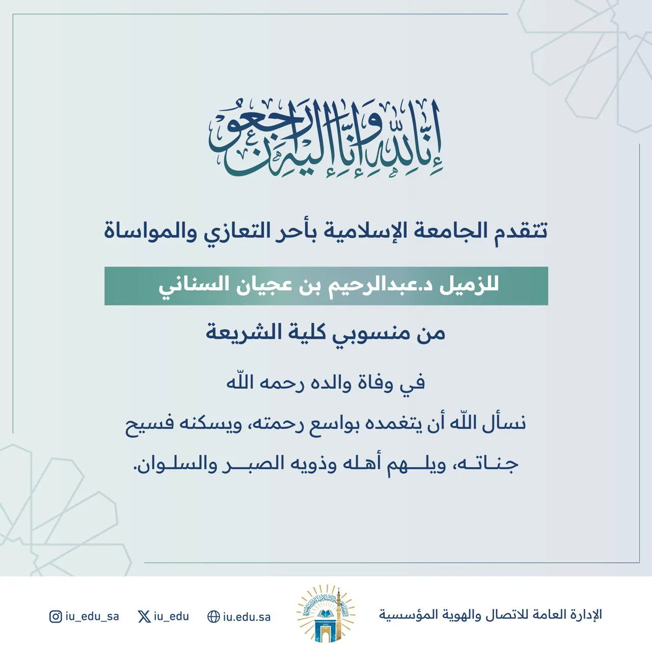 تتقدم الجامعة الإسلامية بأحر التعازي للدكتور عبدالرحيم بن عجيان السناني، في وفاة والده.