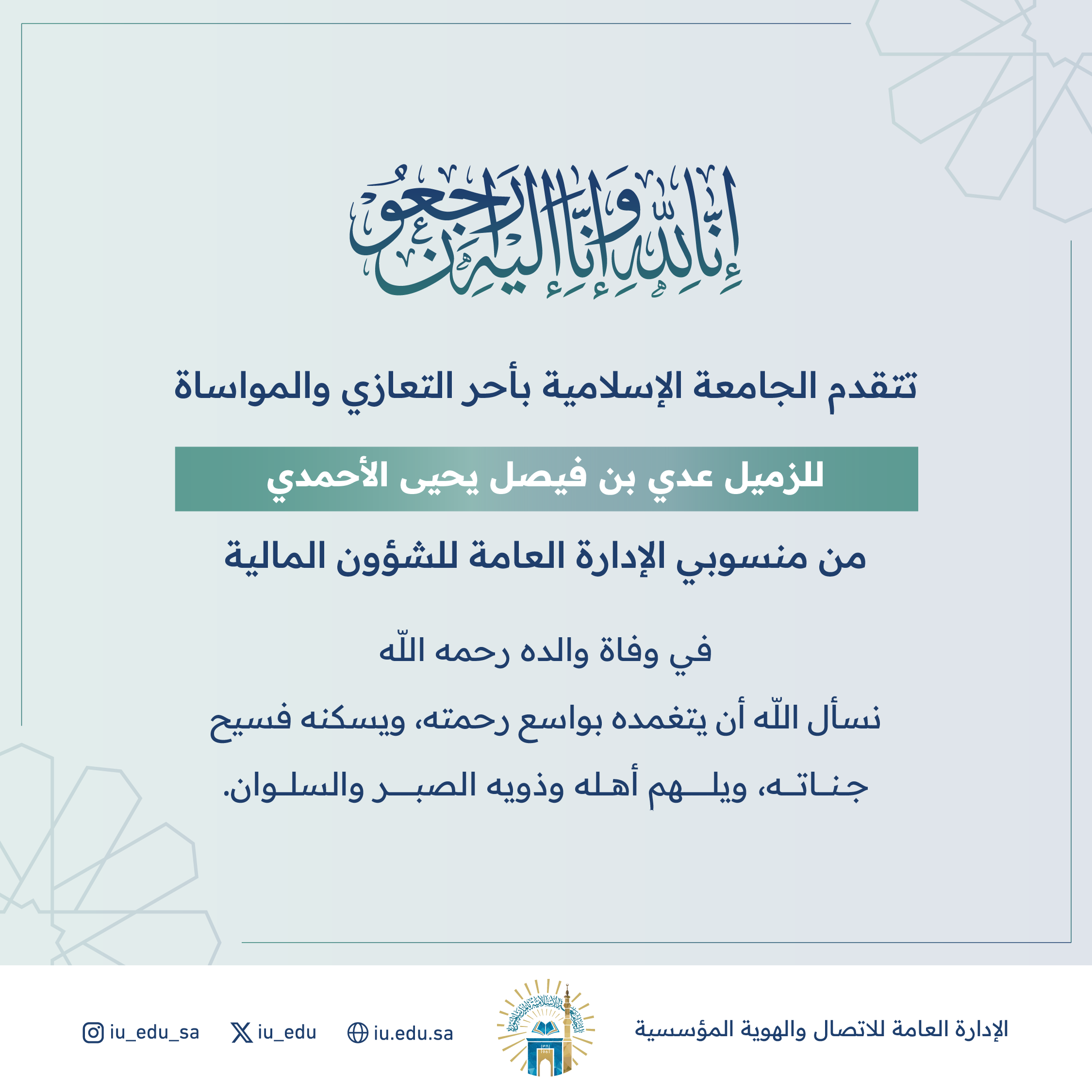 تتقدم الجامعة الإسلامية بأحر التعازي والمواساة للزميل عدي بن فيصل الأحمدي في وفاة والده رحمه الله 