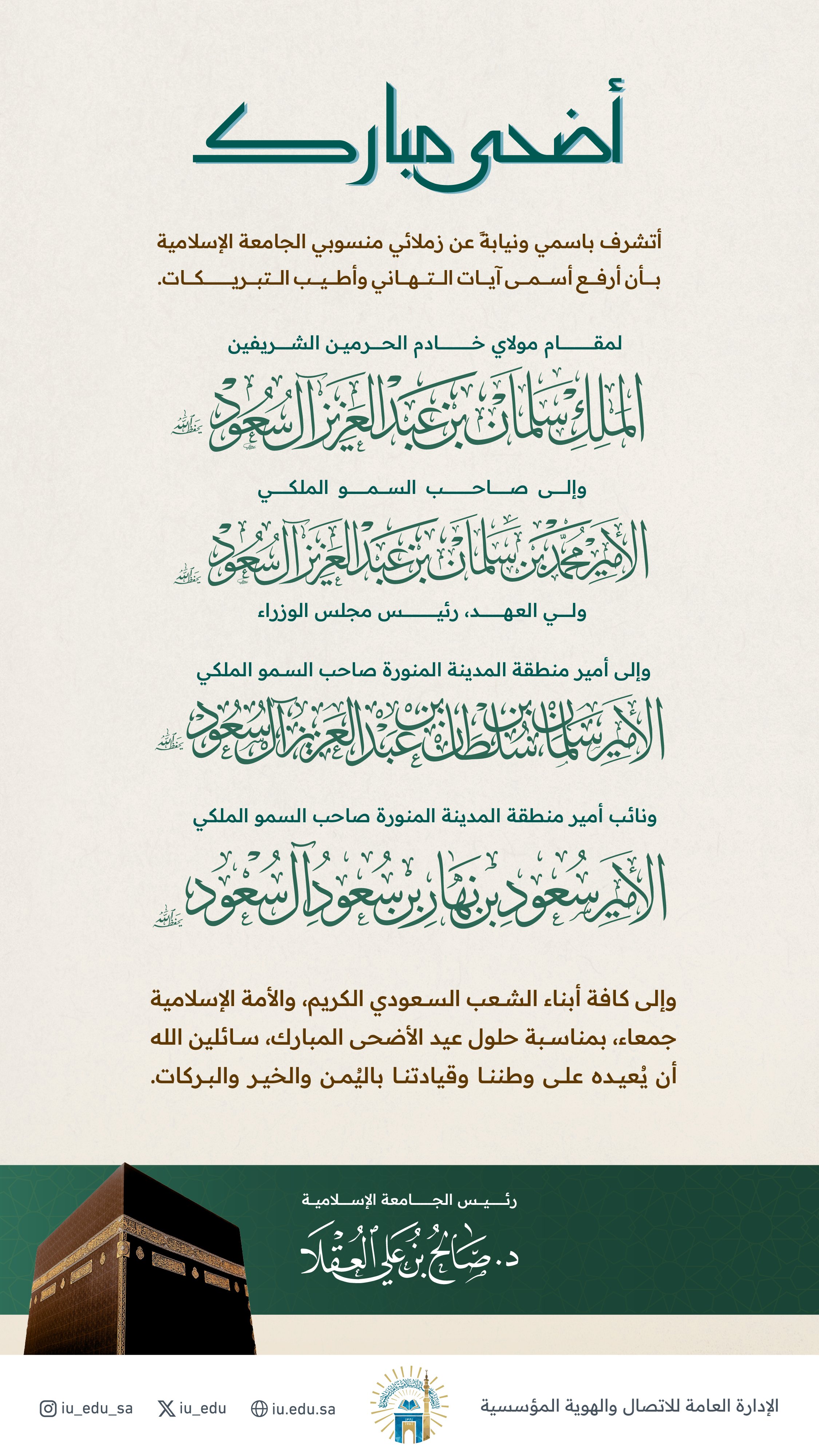 رئيس الجامعة الإسلامية؛ يهنئ القيادة الرشيدة بمناسبة حلول عيد الأضحى المبارك.