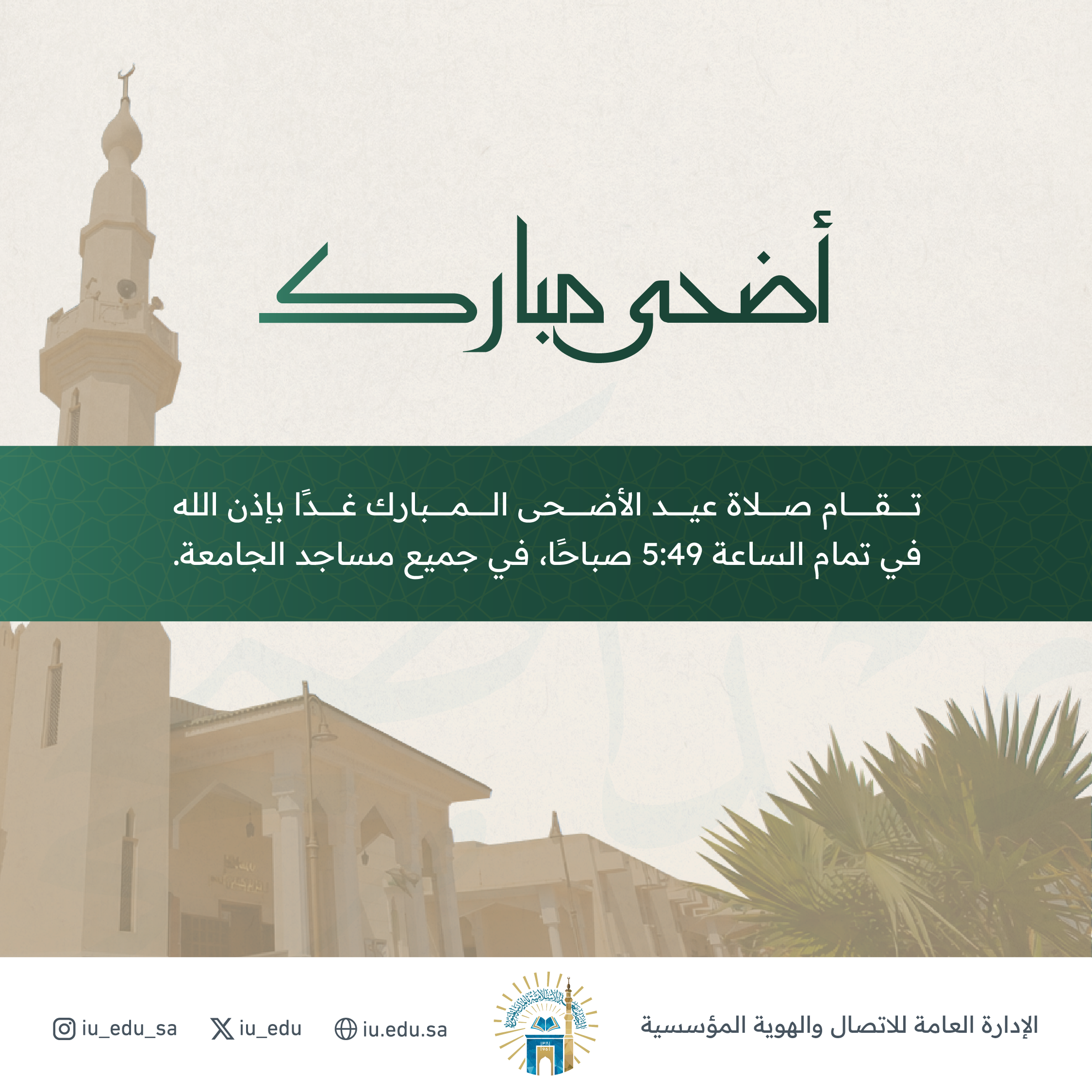صلاة عيد الأضحى المبارك بإذن الله تعالى في جميع مساجد الجامعة الإسلامية