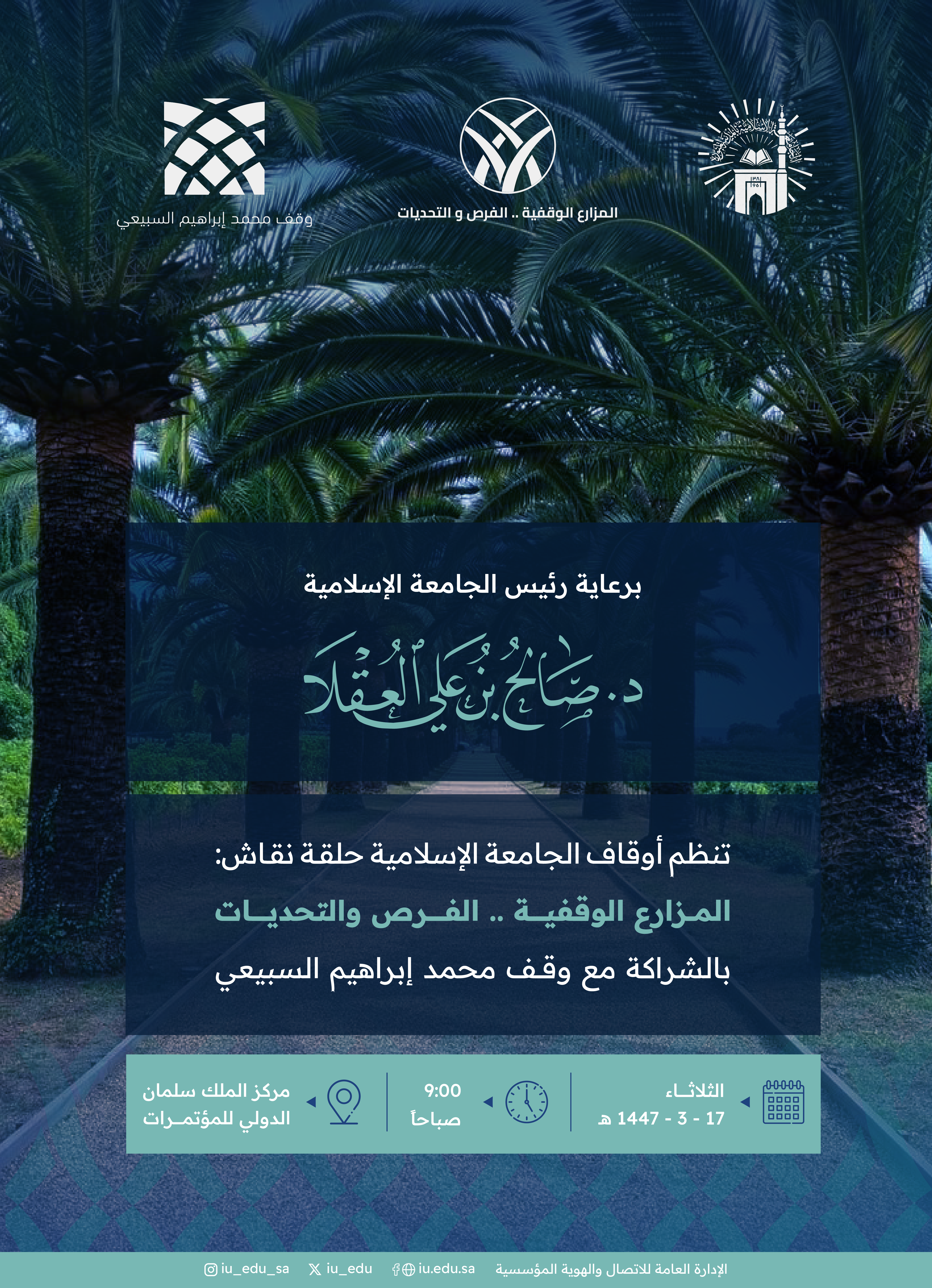 برعاية رئيس الجامعة الإسلامية، تنظم أوقاف الجامعة الإسلامية حلقة نقاش: المزارع الوقفية .. الفرص والتحديات، بالشراكة مع وقف محمد إبراهيم السبيعي