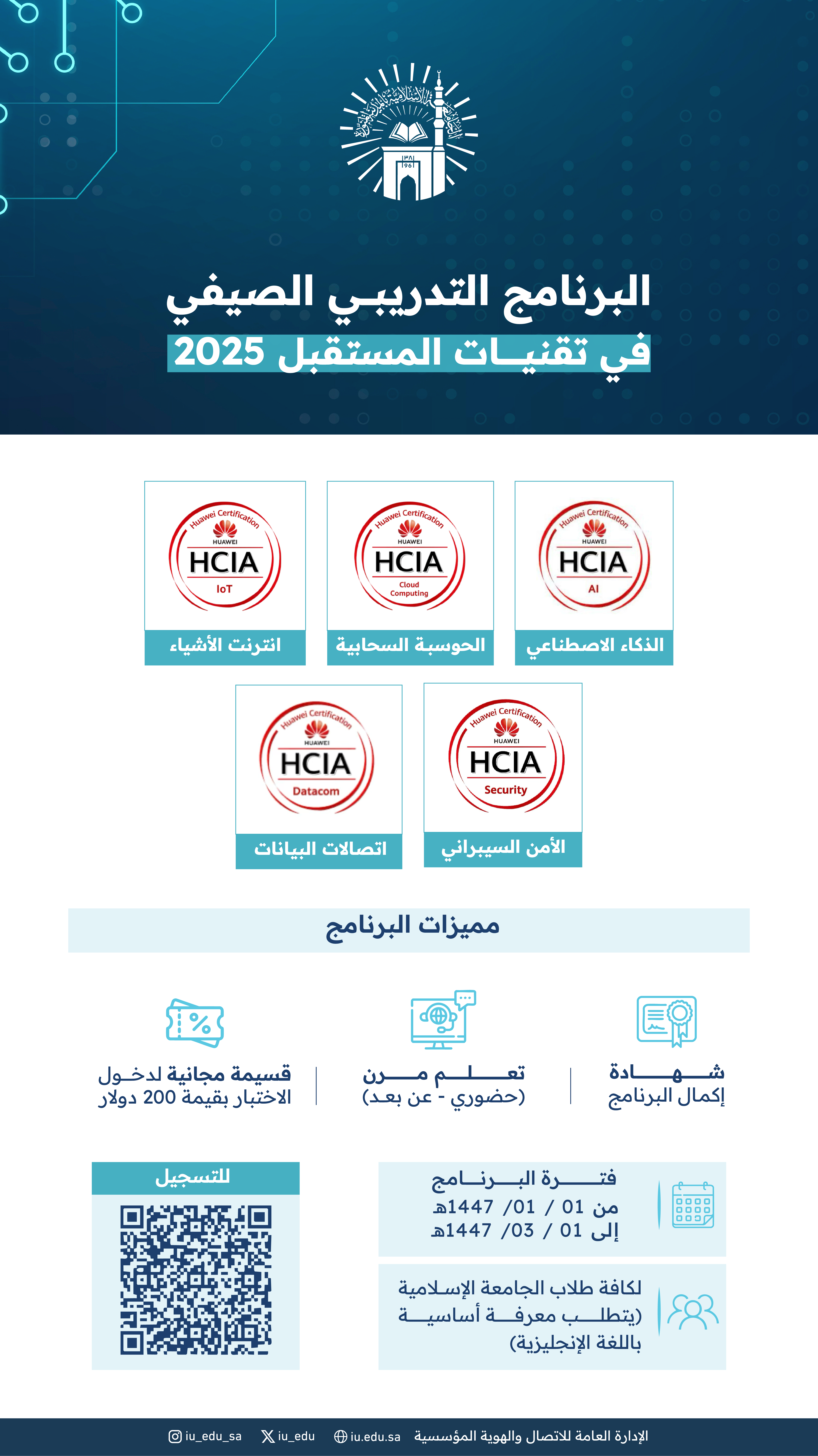 دعوة للتسجيل في البرنامج التدريبي الصيفي في تقنيات المستقبل 2025