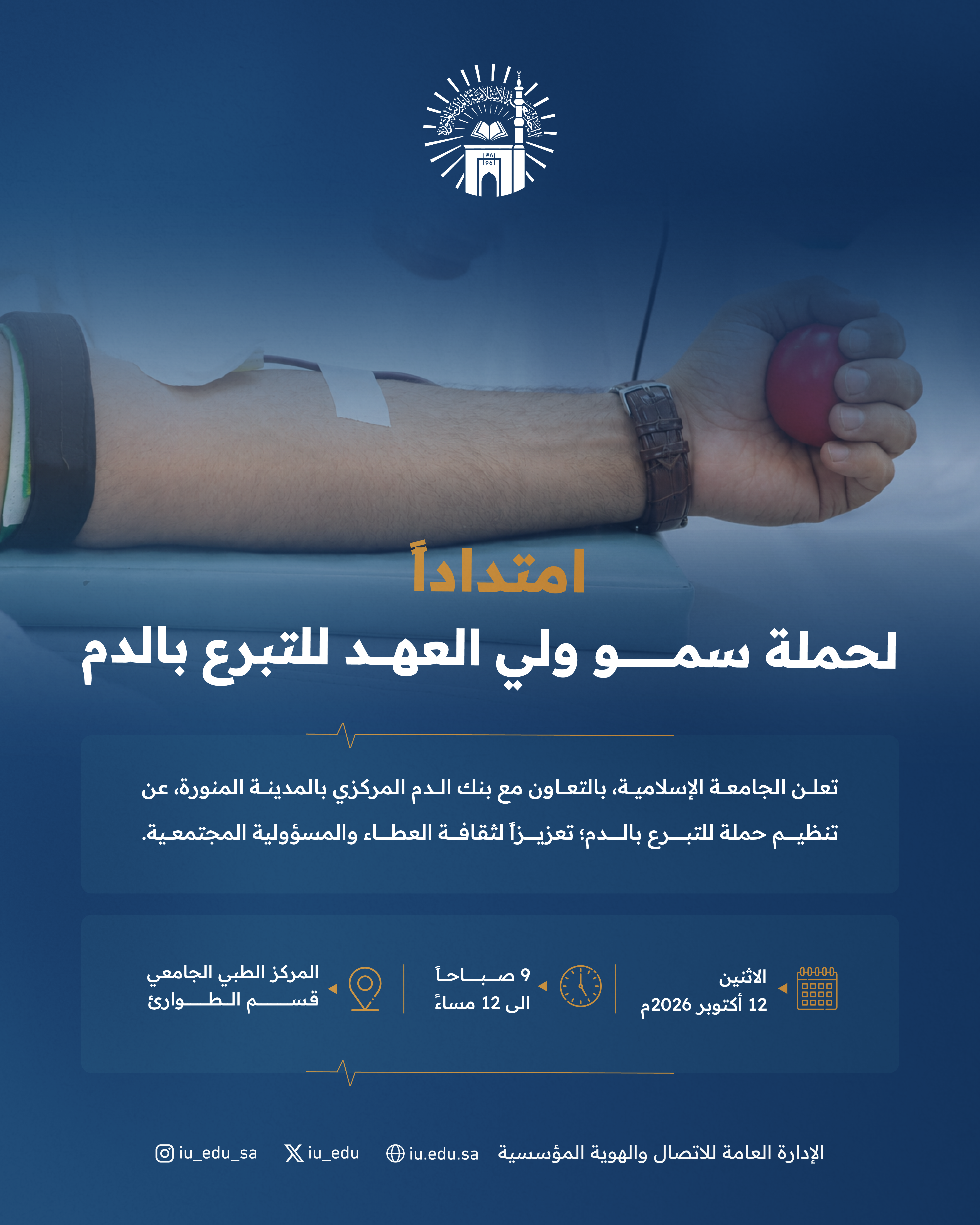تعلن الجامعة الإسلامية، بالتعاون مع بنك الدم المركزي بالمدينة المنورة، عن تنظيم حملة التبرع بالدم امتداداً لحملة سمو ولي العهد للتبرع بالدم 