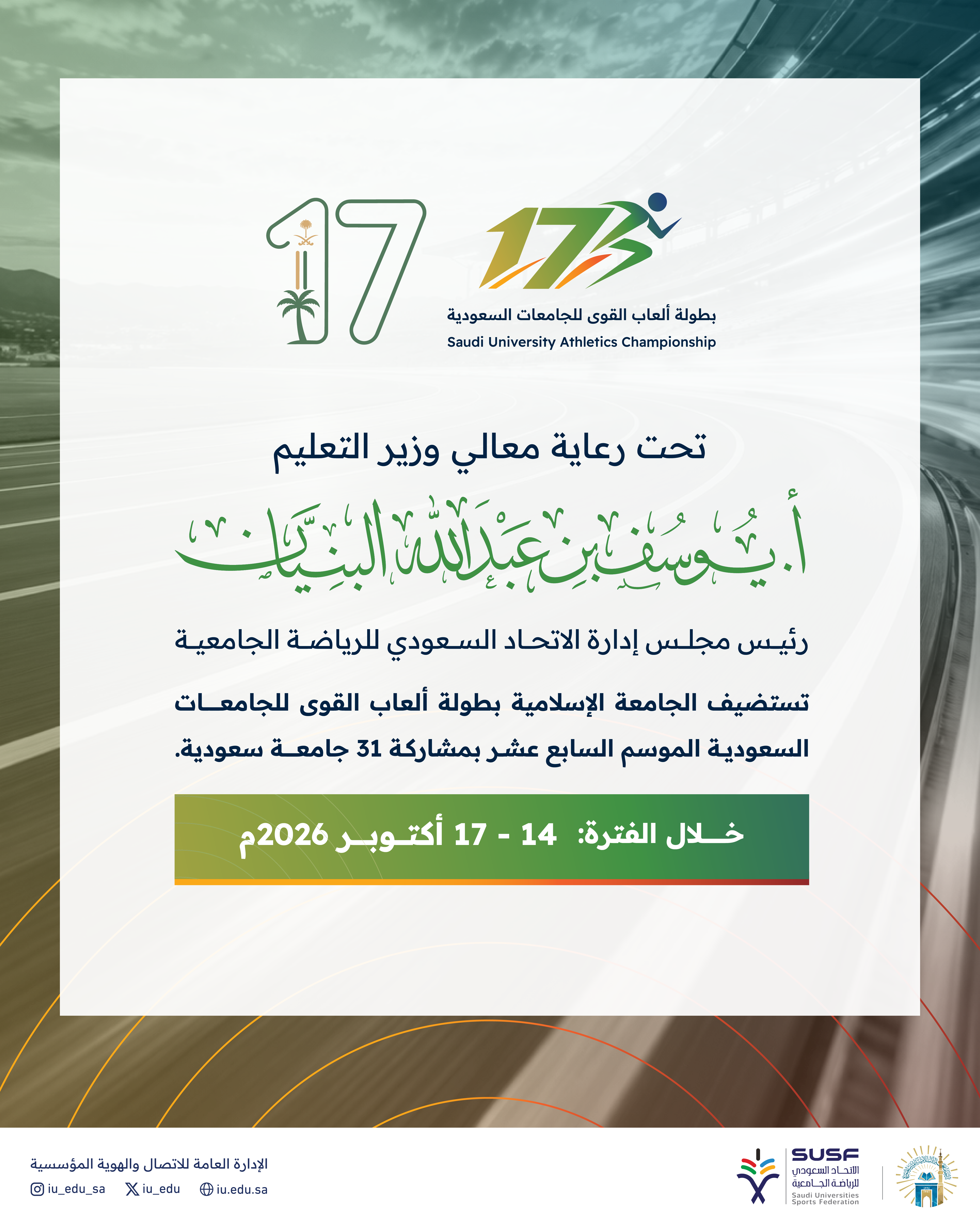 تحت رعاية معالي وزير التعليم.. الجامعة الإسلامية تستضيف بطولة ألعاب القوى بمشاركة  31 جامعة سعودية