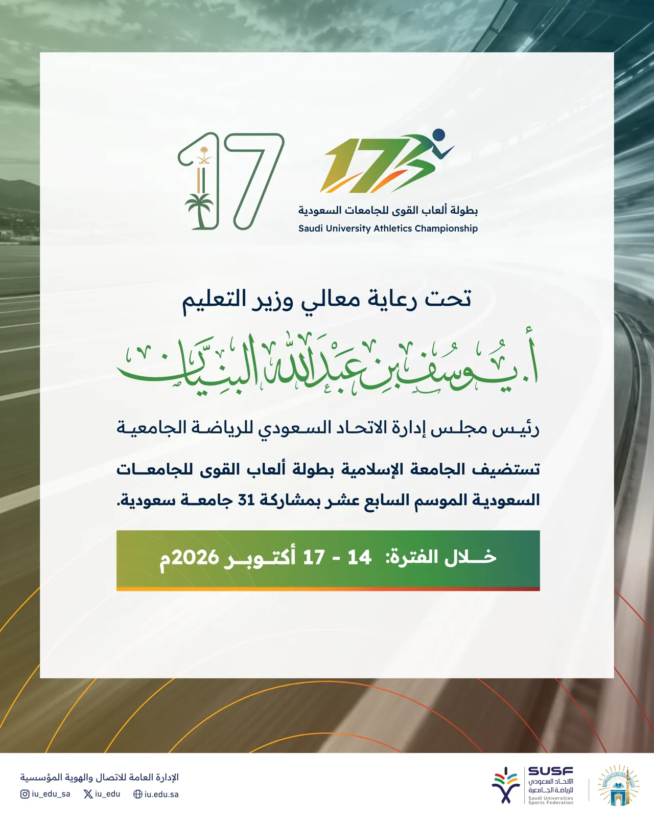 تحت رعاية معالي وزير التعليم.. الجامعة الإسلامية تستضيف بطولة ألعاب القوى بمشاركة 31 جامعة سعودية