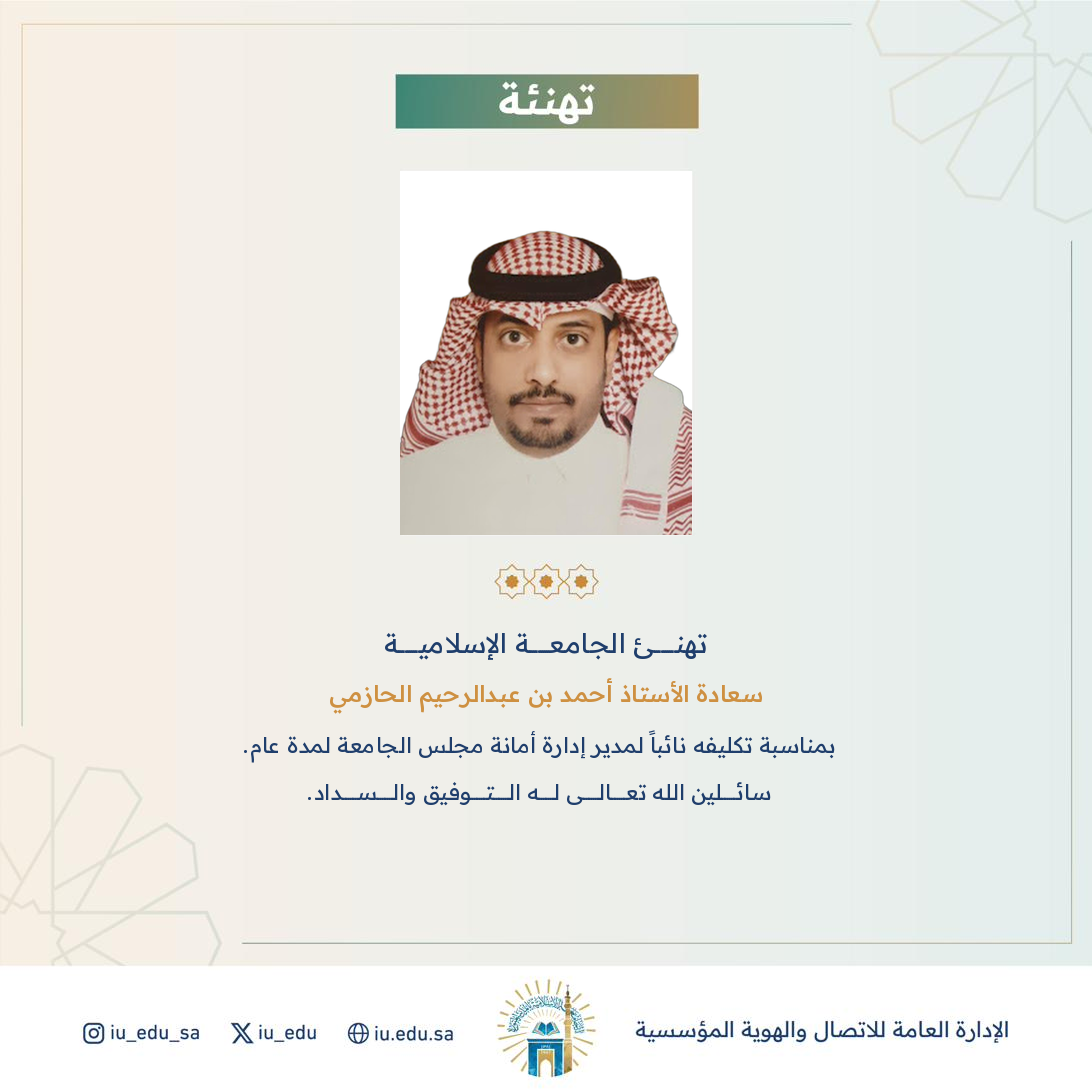 تكليف سعادة أ. أحمد بن عبدالرحيم الحازمي، نائباً لمدير أمانة مجلس الجامعة
