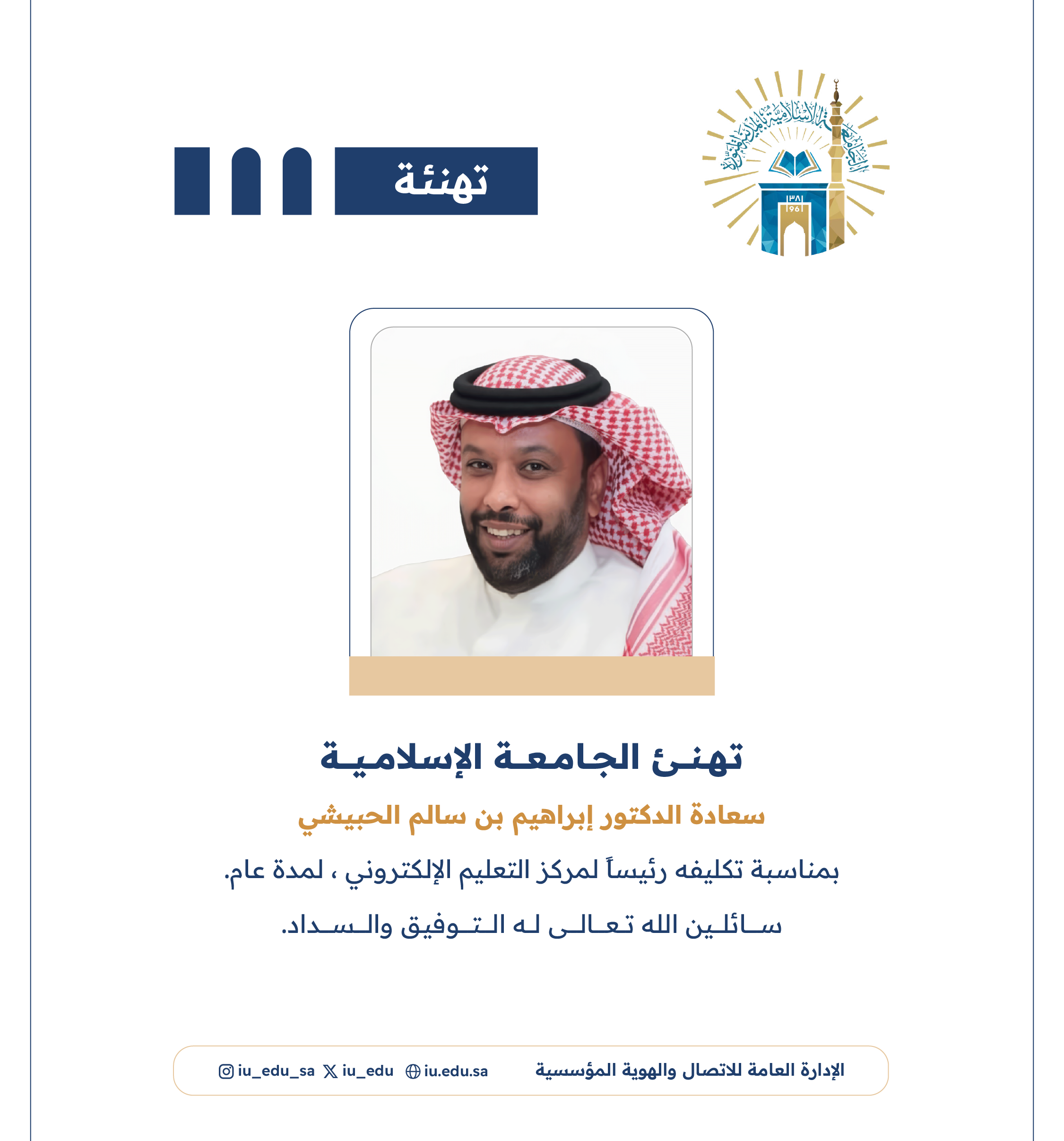 تهنئ الجامعة الإسلامية سعادة د. إبراهيم بن سالم الحبيشي، بمناسبة تكليفه رئيسًا لمركز التعليم الإلكتروني