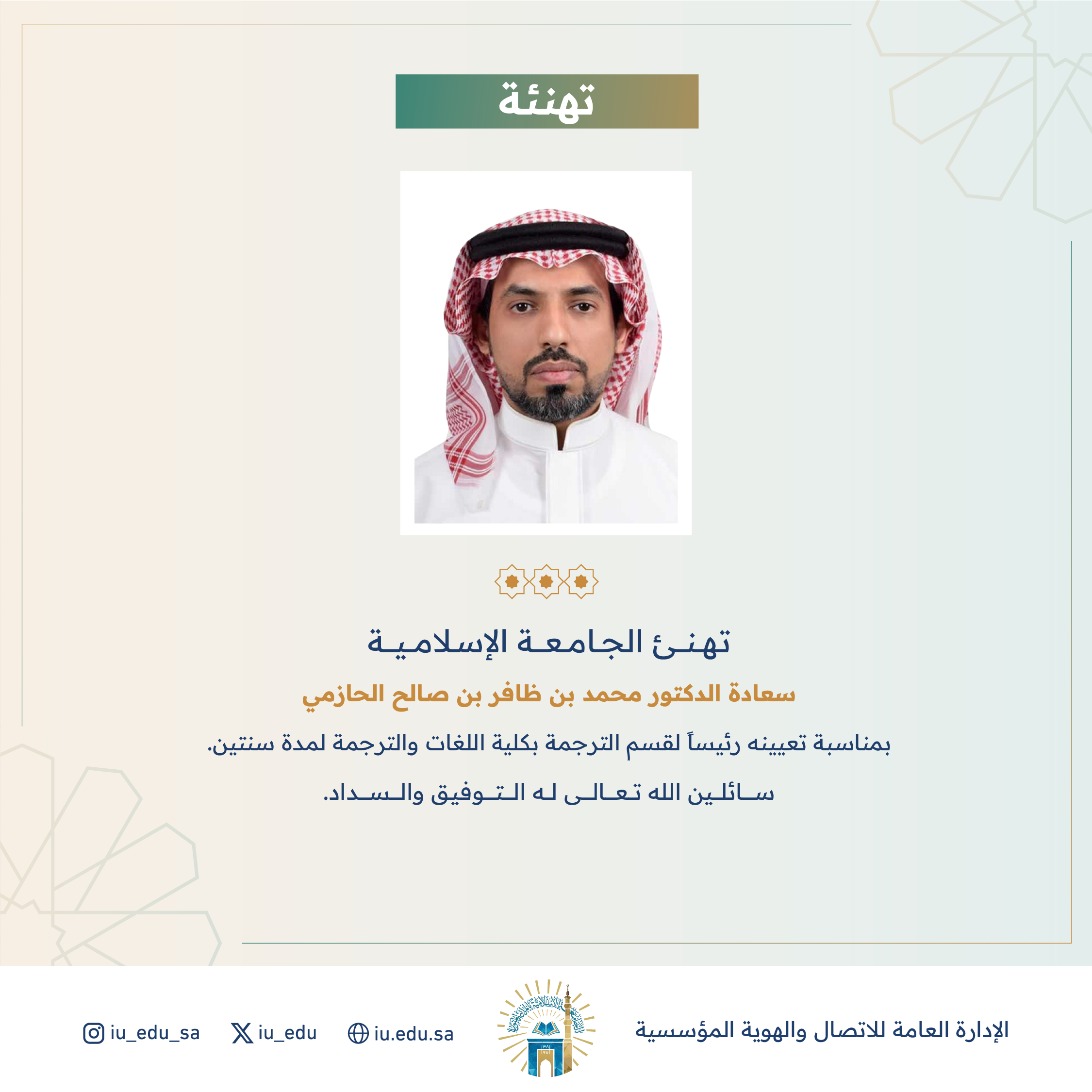 تعيين سعادة د. محمد بن ظافر الحازمي، رئيسًا لقسم الترجمة بكلية اللغات والترجمة