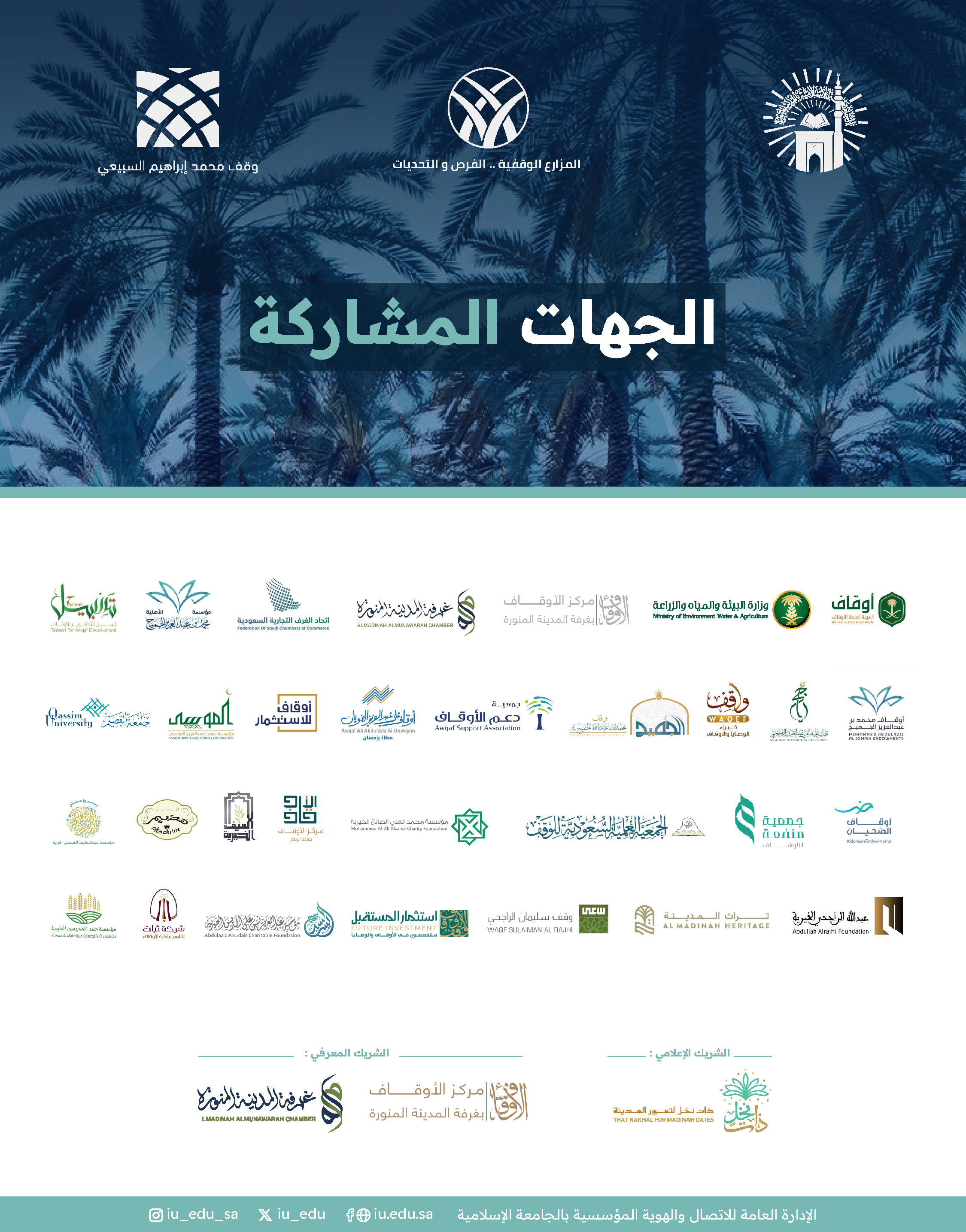 الجهات المشاركة في حلقة نقاش "المزارع الوقفية.. الفرص والتحديات"