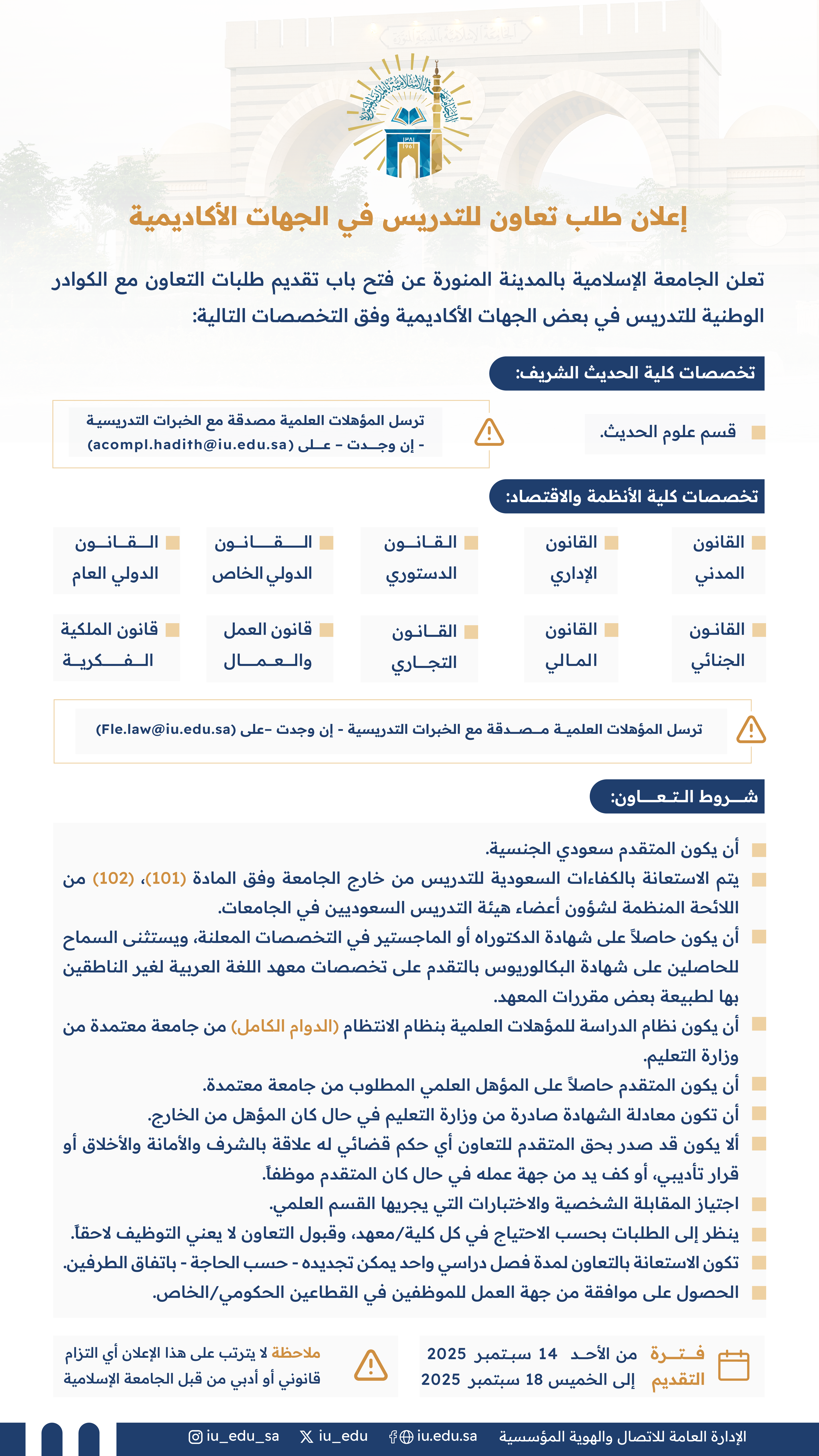 تعلن الإدارة العامة للموارد البشرية في الجامعة الإسلامية بالمدينة المنورة، عن فتح باب تقديم طلبات التعاون بنظام الساعات مع الكوادر الوطنية (رجال)، للتدريس في بعض الجهات الأكاديمية وفق التخصصات الموضحة.