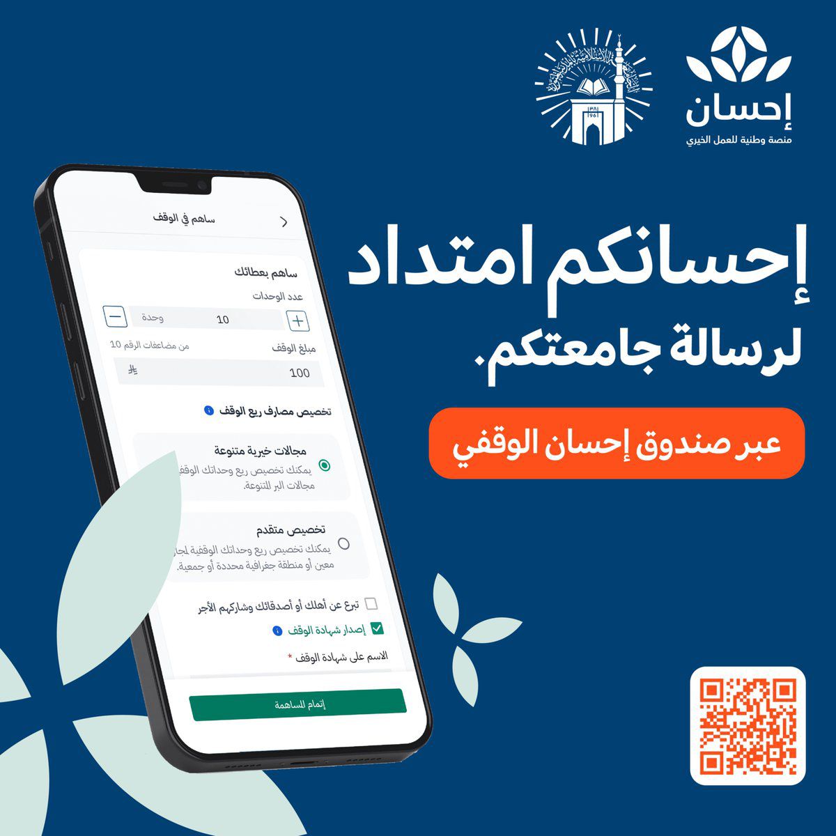 ‏امتداد رسالة الجامعة يبدأ من عطائكم، ساهموا في دعم ⁧‫أوقاف الجامعة الإسلامية‬⁩ عبر ⁧‫صندوق إحسان الوقفي‬⁩.