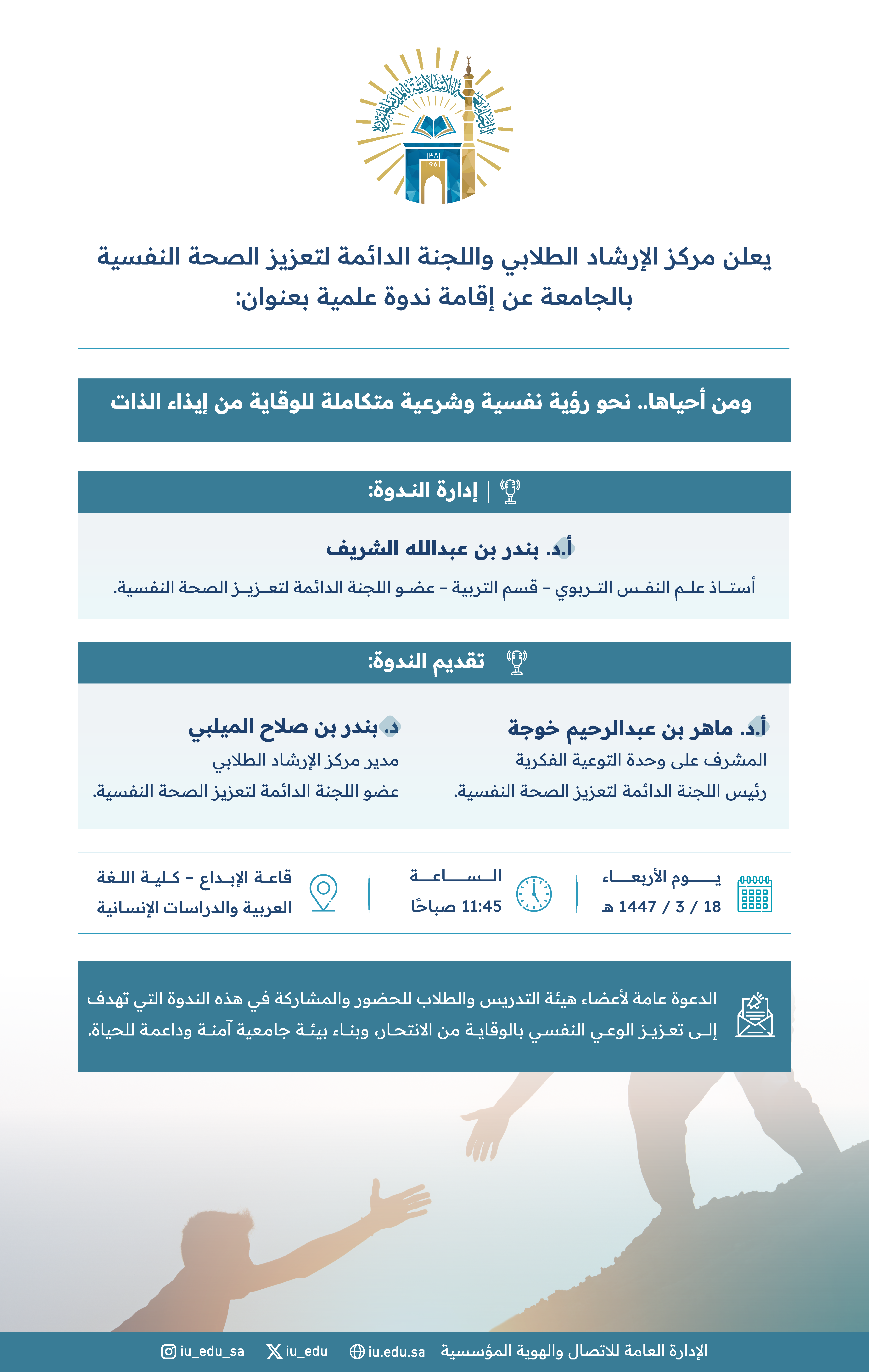 تدعوكم الجامعة الإسلامية لحضور ندوة علمية بعنوان: "ومن أحياها.. نحو رؤية نفسية وشرعية متكاملة للوقاية من إيذاء الذات".