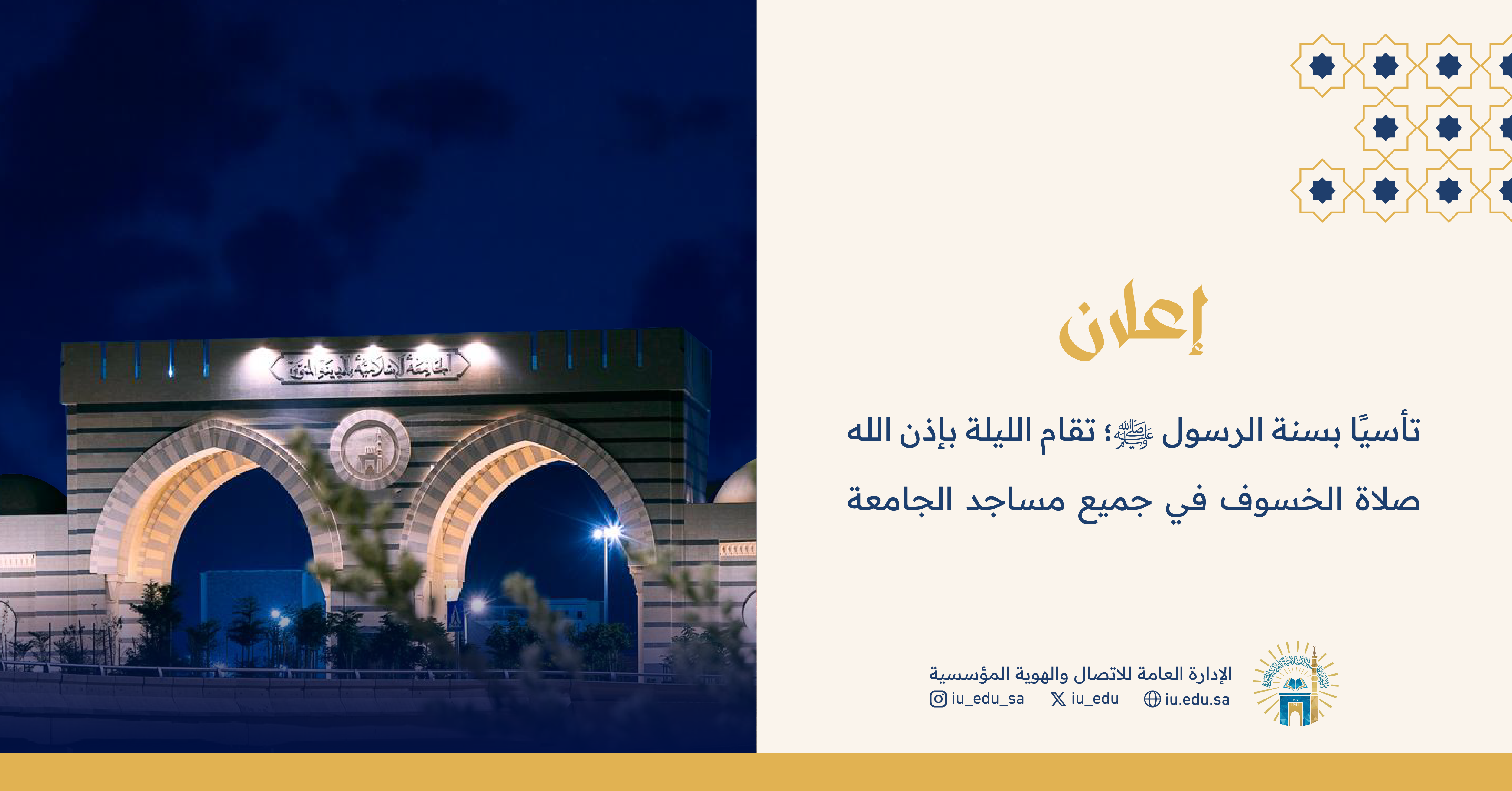 ستقام صلاة الخسوف بإذن الله اليوم في جميع مساجد الجامعة الإسلامية.