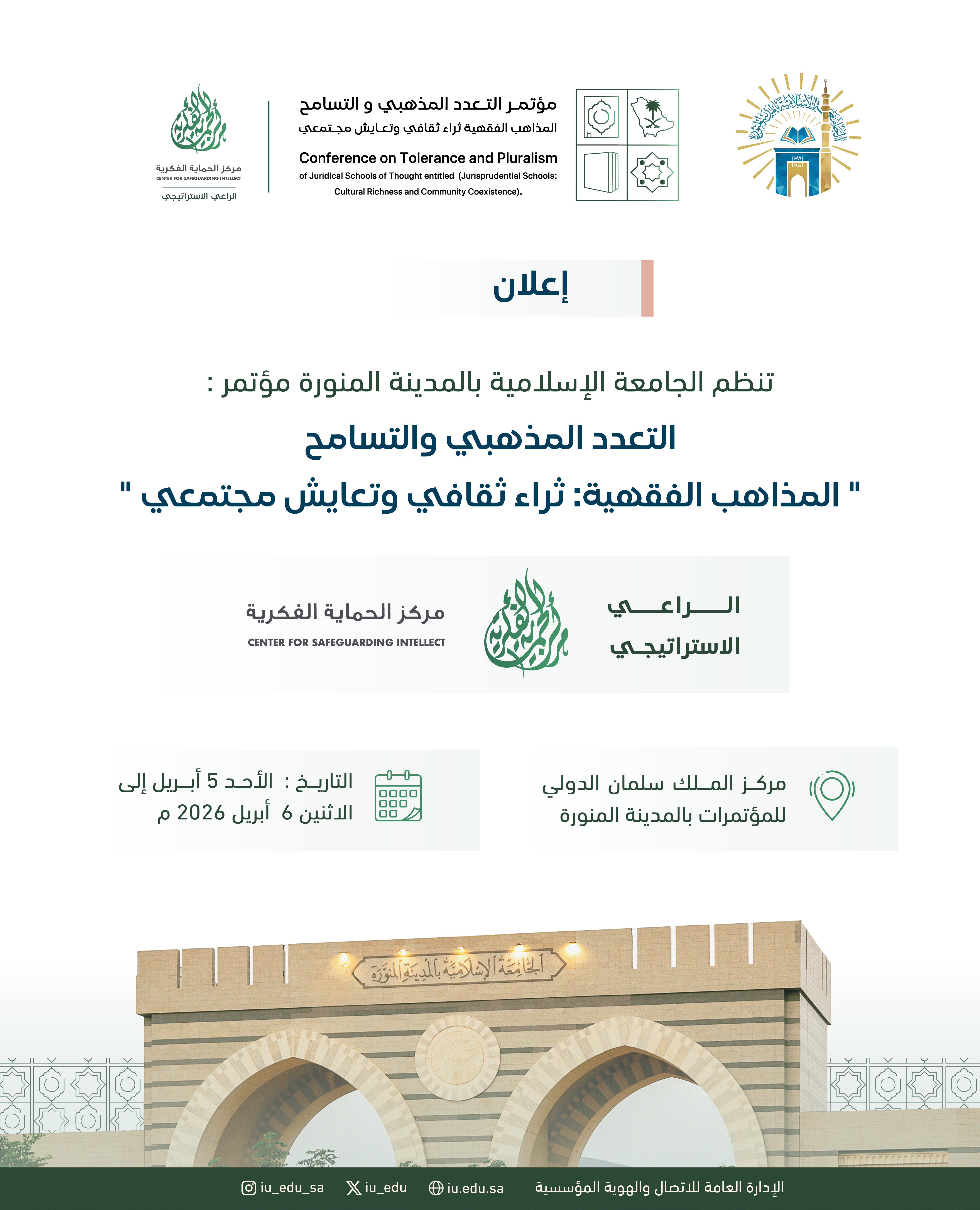 تنظم الجامعة الإسلامية مؤتمر التعدد المذهبي والتسامح بعنوان: "المذاهب الفقهية - ثراء ثقافي وتعايش مجتمعي".