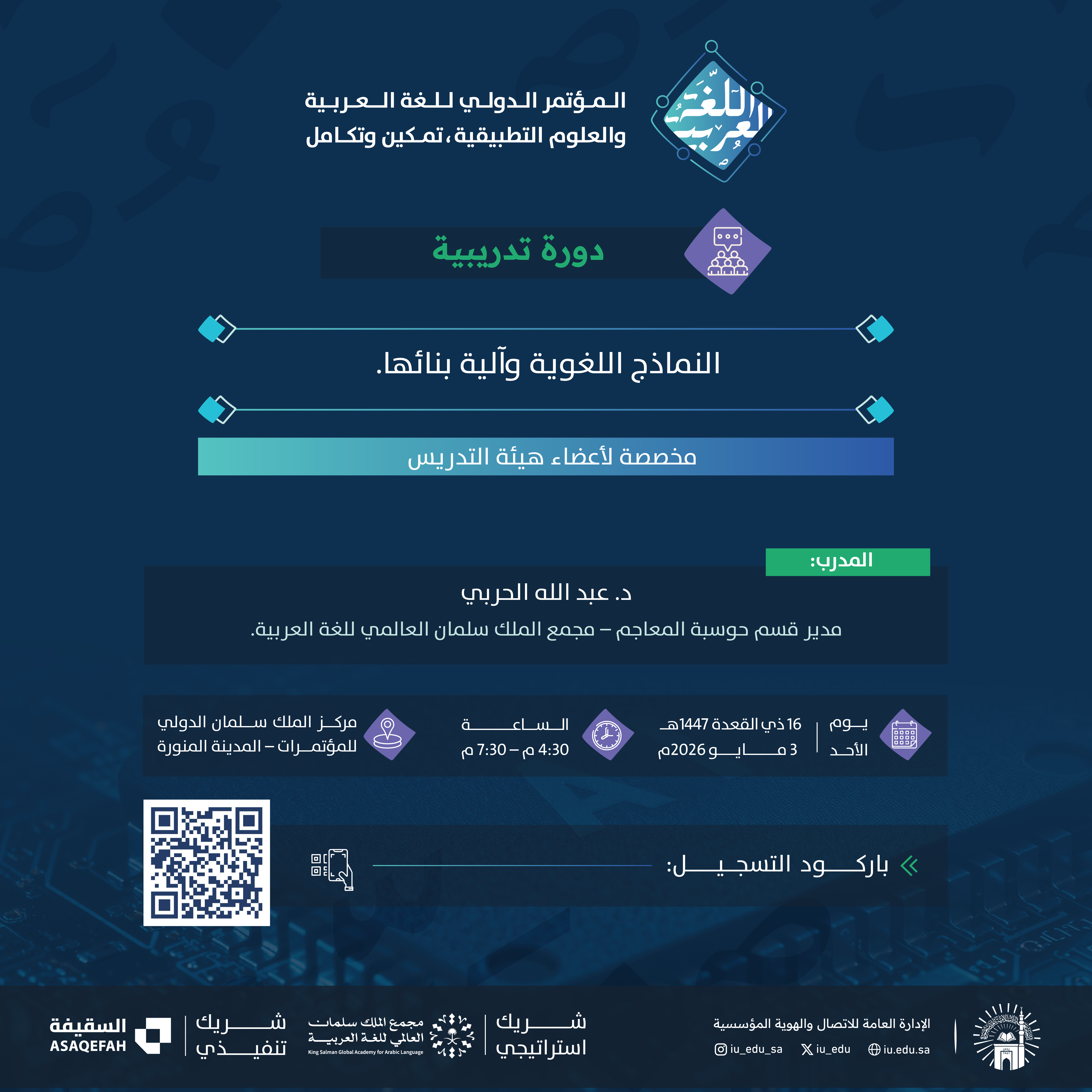 يقدم المؤتمر الدولي: اللغة العربية والعلوم التطبيقية دورة تدريبية بعنوان: "النماذج اللغوية وآلية بنائها"