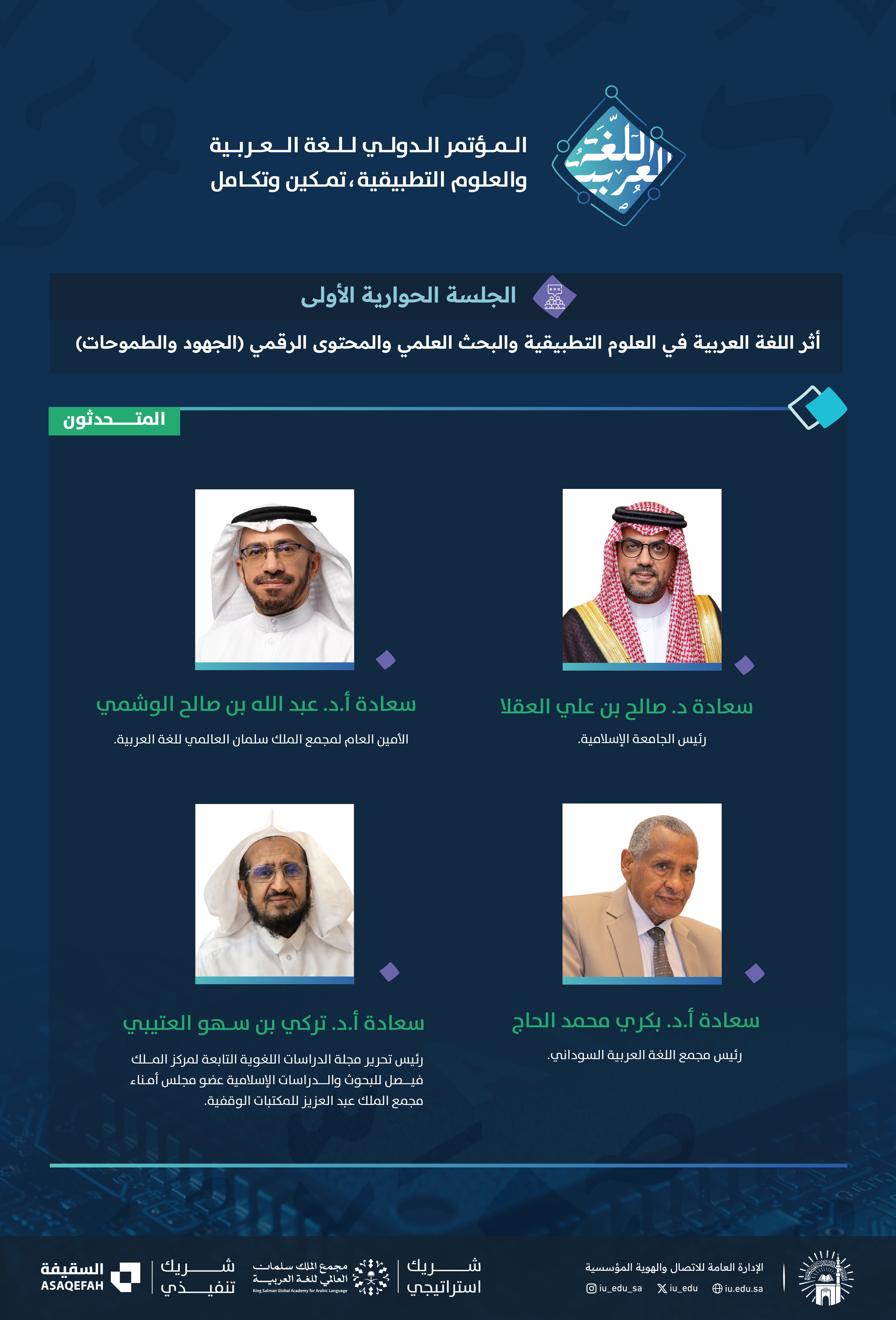 متحدثين الجلسة الحوارية الأولى ضمن المؤتمر الدولي للغة العربية والعلوم التطبيقية