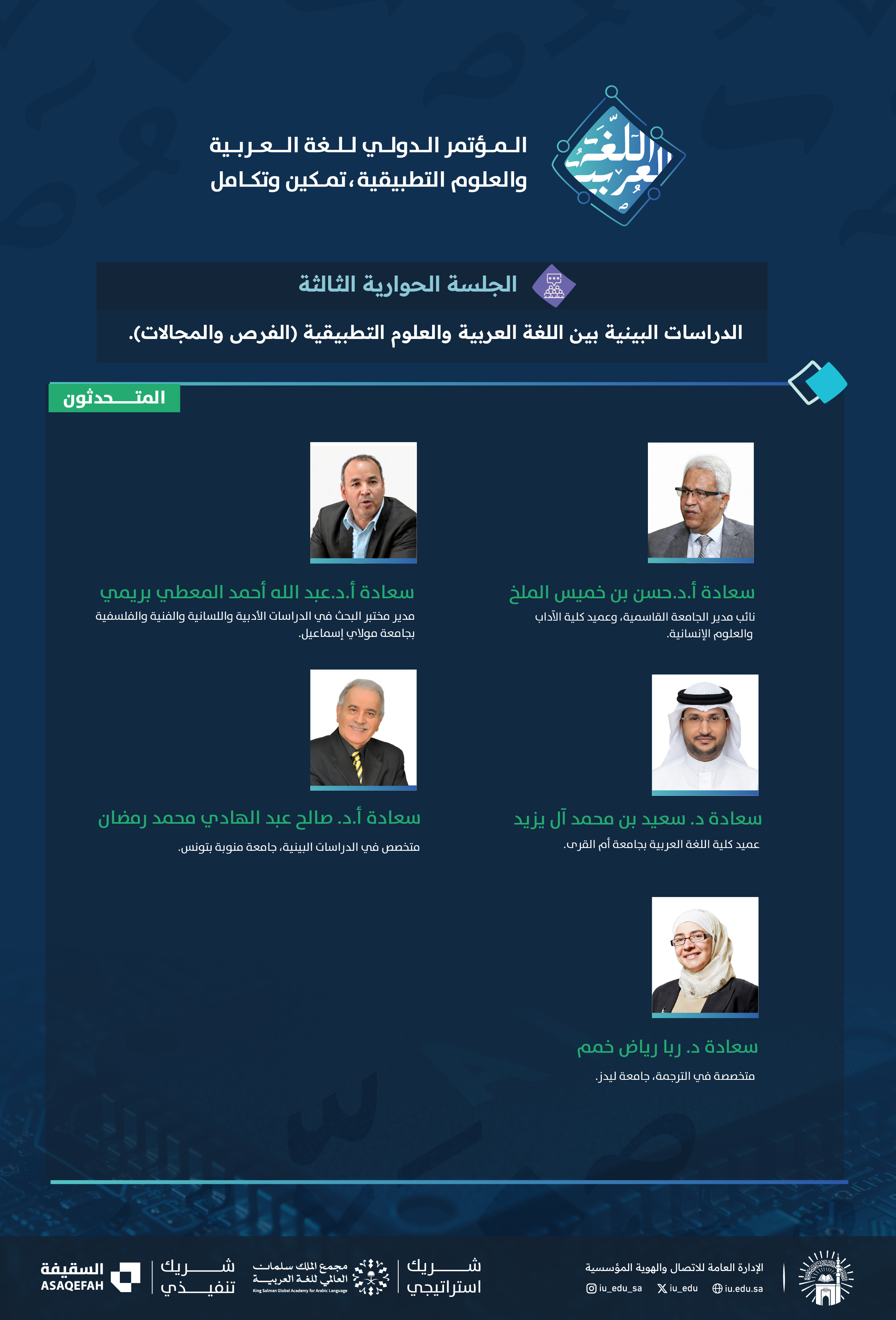 متحدثين الجلسة الحوارية الثالثة في المؤتمر الدولي: اللغة العربية والعلوم التطبيقية.