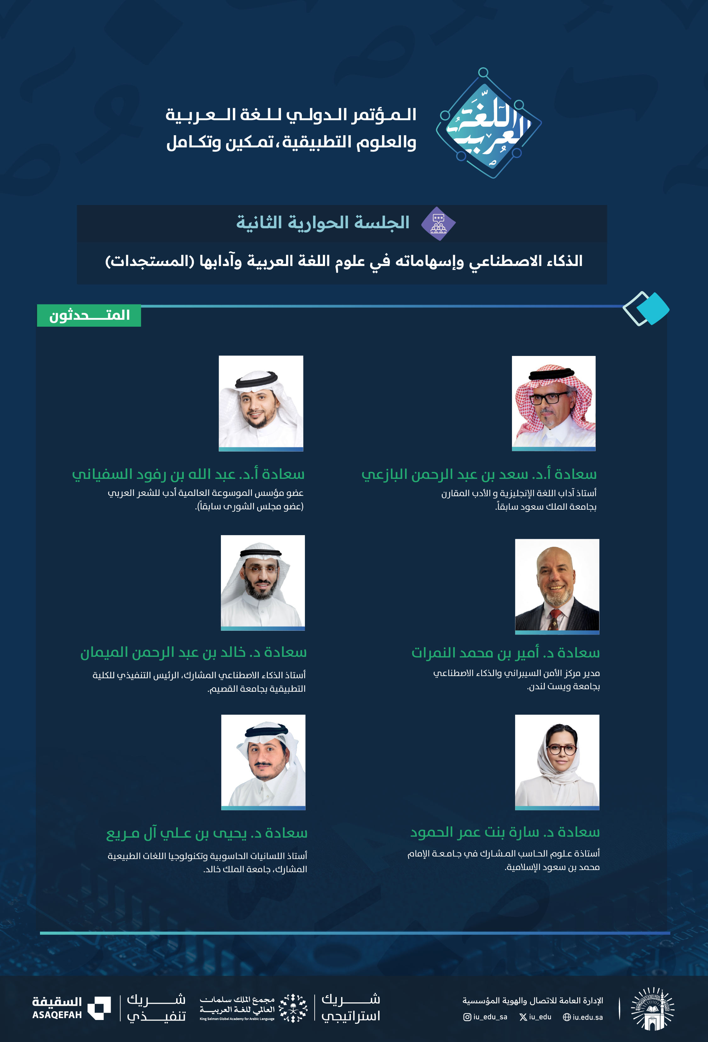 متحدثين الجلسة الحوارية الثانية في المؤتمر الدولي: اللغة العربية والعلوم التطبيقية