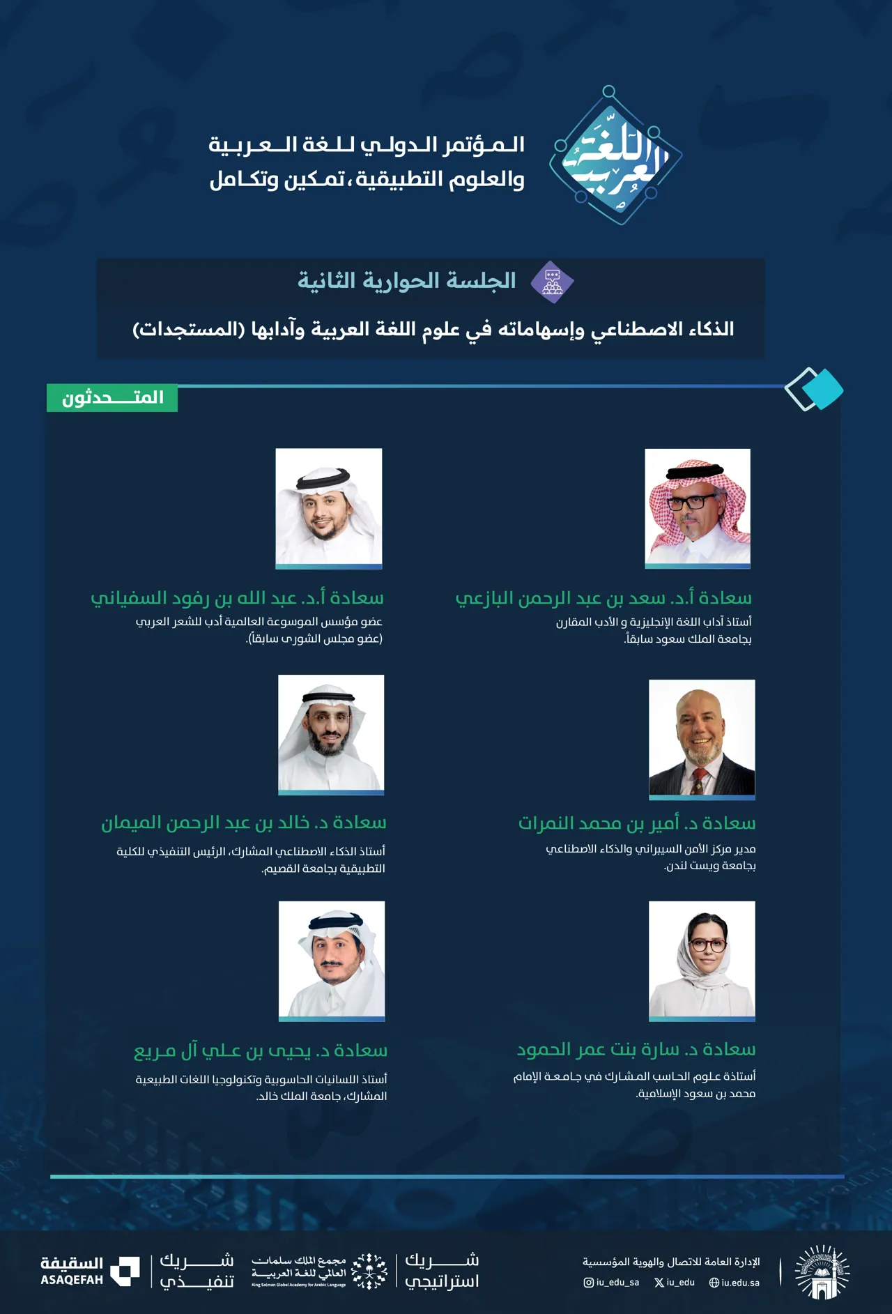 متحدثين الجلسة الحوارية الثانية في المؤتمر الدولي: اللغة العربية والعلوم التطبيقية