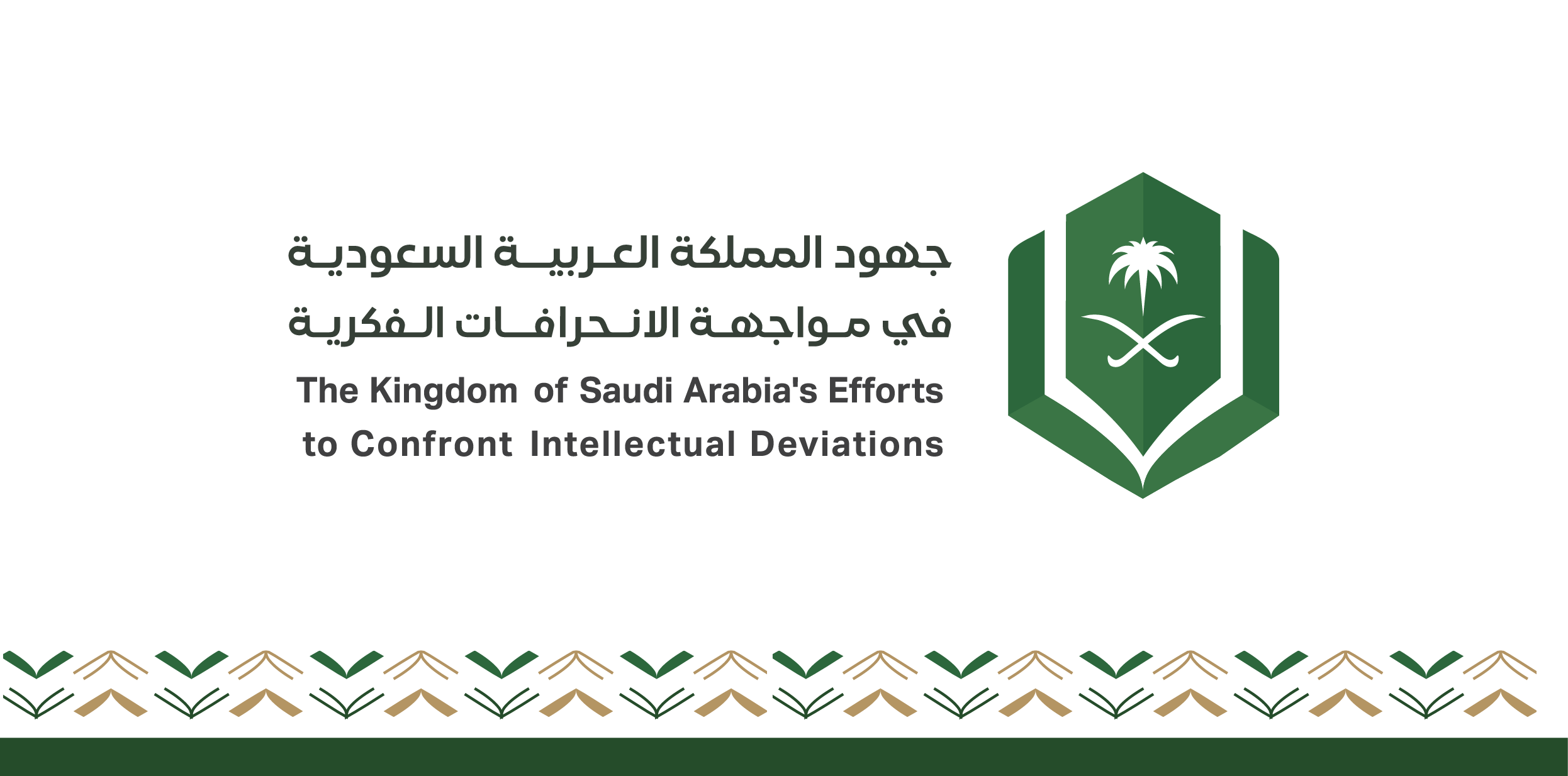 تعلن الجامعة الإسلامية عن تمديد فترة استقبال الأبحاث في مؤتمر : "جهود المملكة العربية السعودية في مواجهة الانحرافات الفكرية"