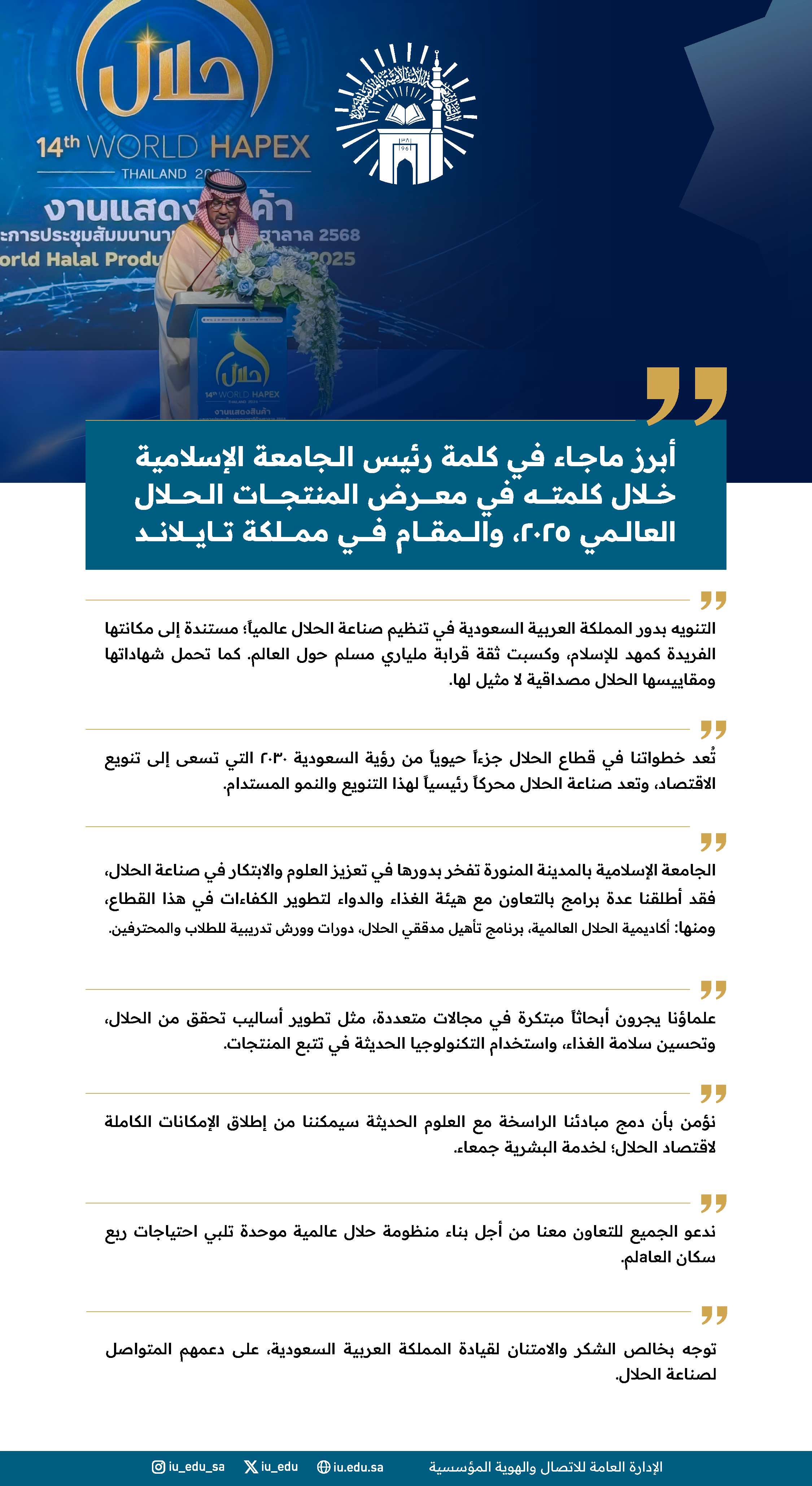 رئيس الجامعة الإسلامية يشارك كمتحدث رئيسي، في معرض المنتجات الحلال العالمي 2025