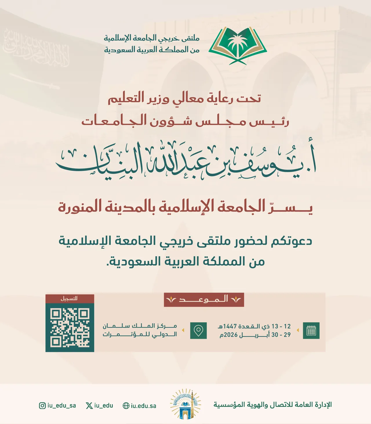 تحت رعاية معالي وزير التعليم - رئيس مجلس شؤون الجامعات يسرّ الجامعة الإسلامية دعوتكم لحضور ملتقى خريجي الجامعة الإسلامية من المملكة العربية السعودية