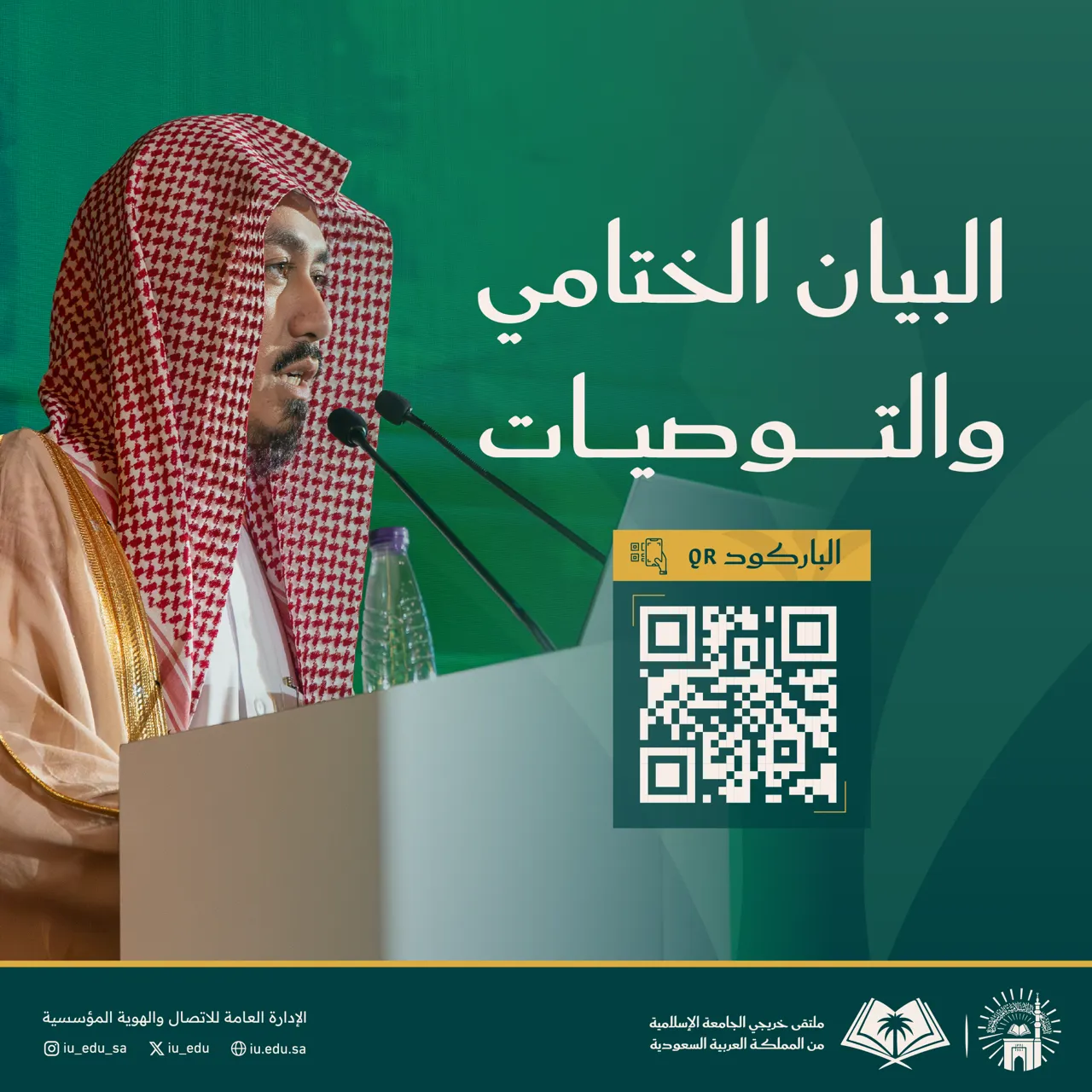 البيان الختامي والتوصيات لملتقى خريجي الجامعة الإسلامية من المملكة العربية السعودية