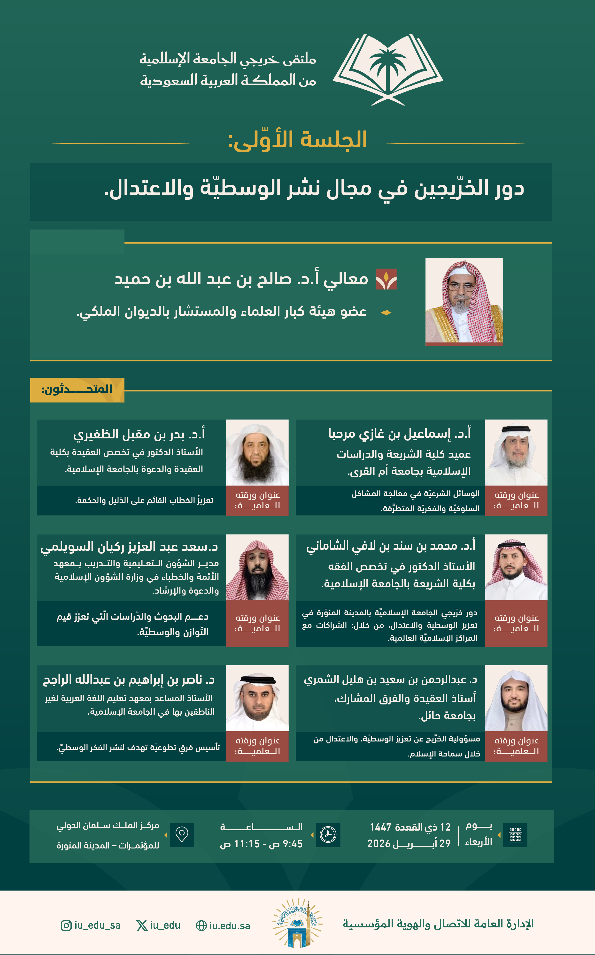 تُقام الجلسة الأولى بعنوان: دور الخريجين في مجال نشر الوسطية والاعتدال، ضمن جلسات ملتقى خريجي الجامعة الإسلامية من المملكة العربية السعودية