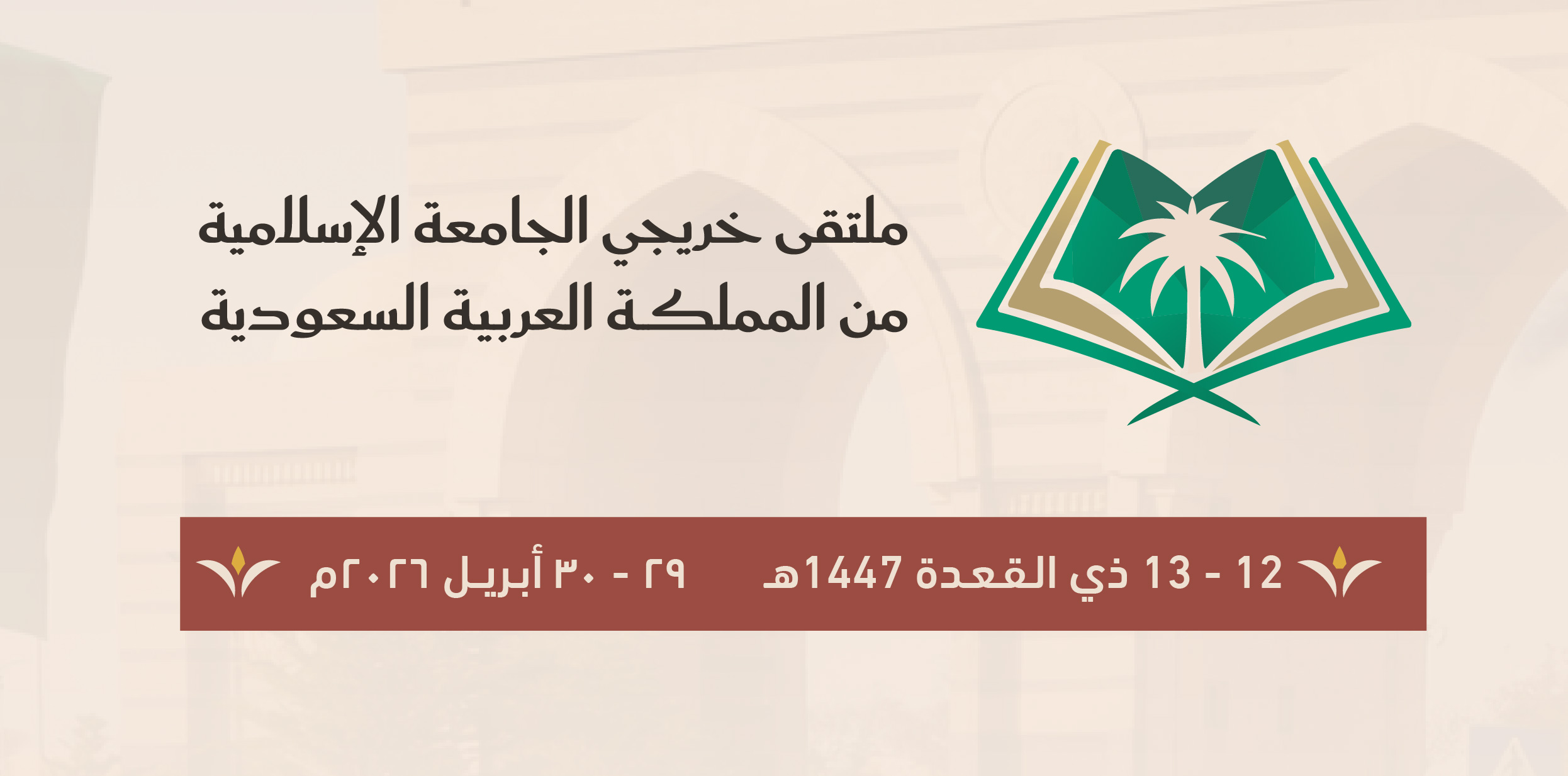 ملتقى خريجي الجامعة الإسلامية من المملكة العربية السعودية 