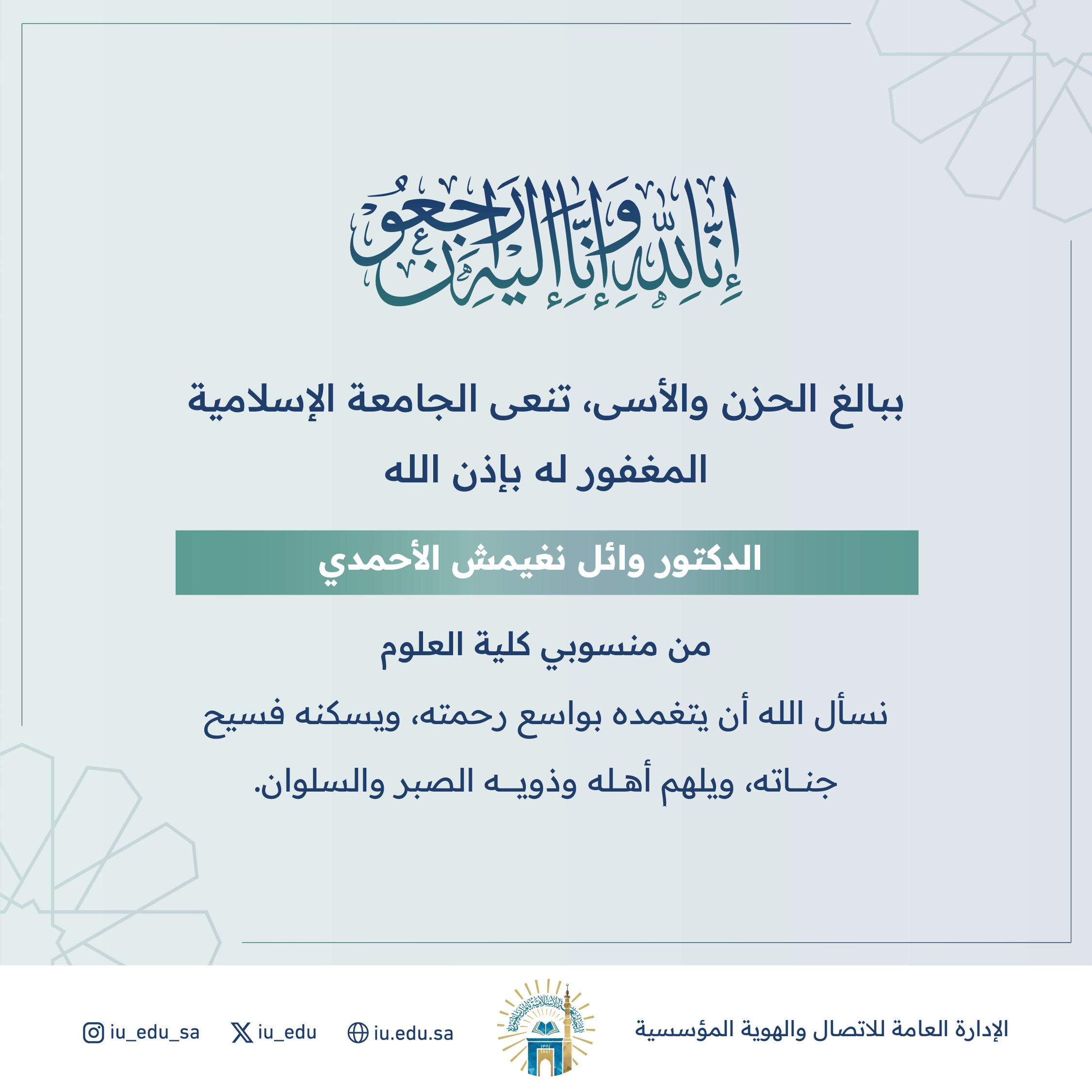 تنعى الجامعة الإسلامية الزميل بكلية العلوم د. وائل بن نغيمش الأحمدي