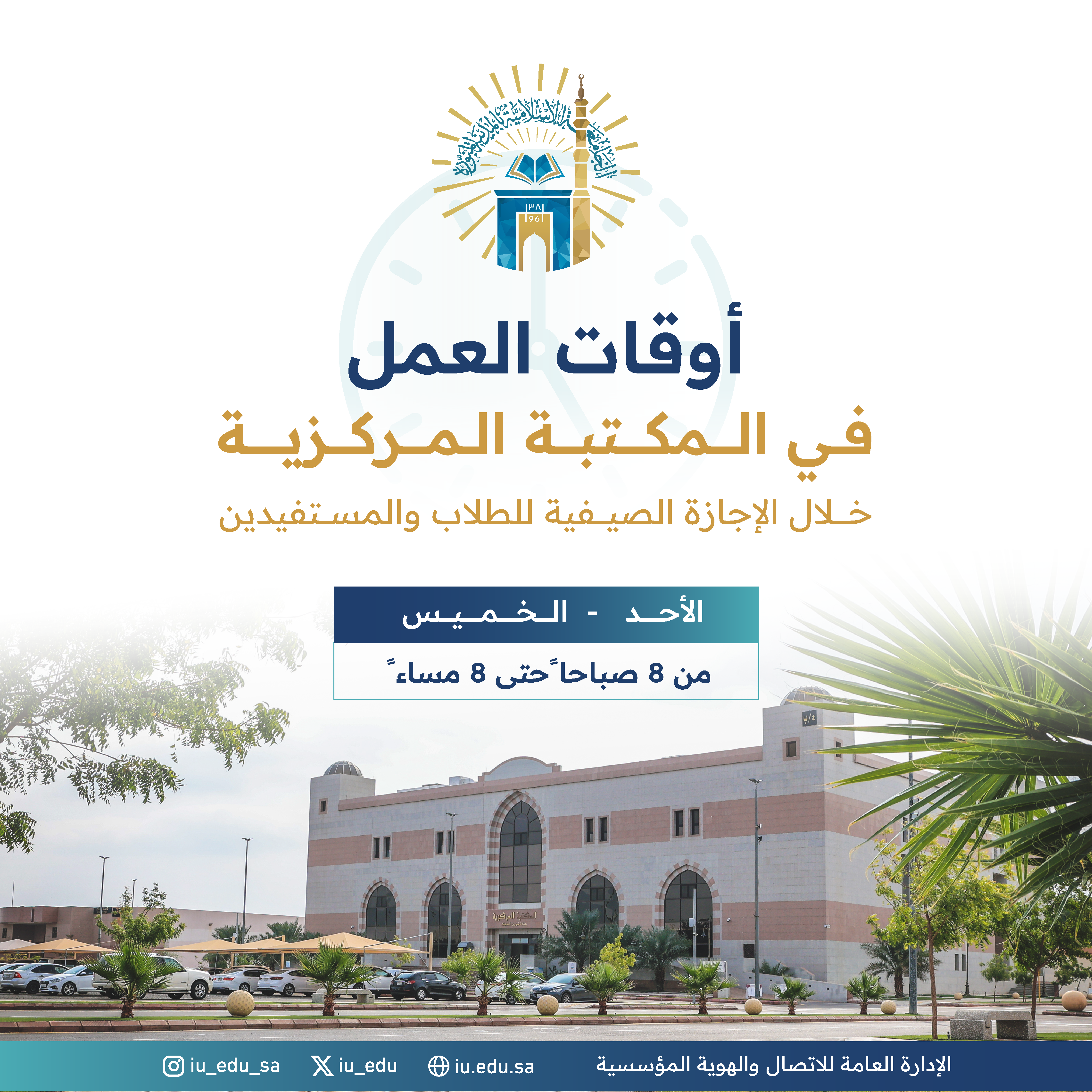 المكتبة المركزية بالجامعة الإسلامية‬⁩، تفتح أبوابها لاستقبال الطلاب والمستفيدين، خلال الإجازة الصيفية، تعرف على أوقات العمل: