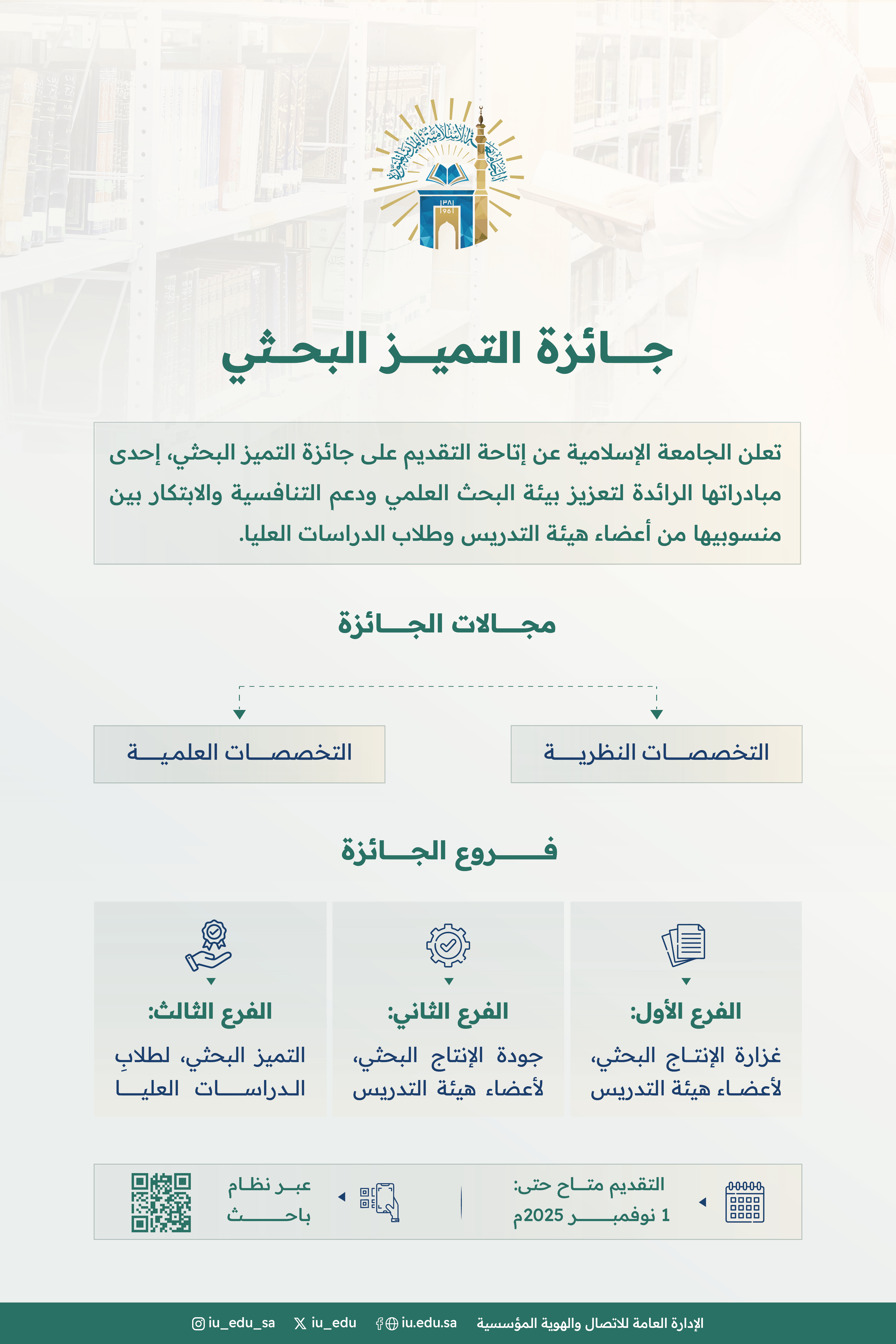 تعلن الجامعة الإسلامية عن إتاحة التقديم على جائزة التميز البحثي الموجهة لأعضاء هيئة التدريس وطلاب الدراسات العليا.