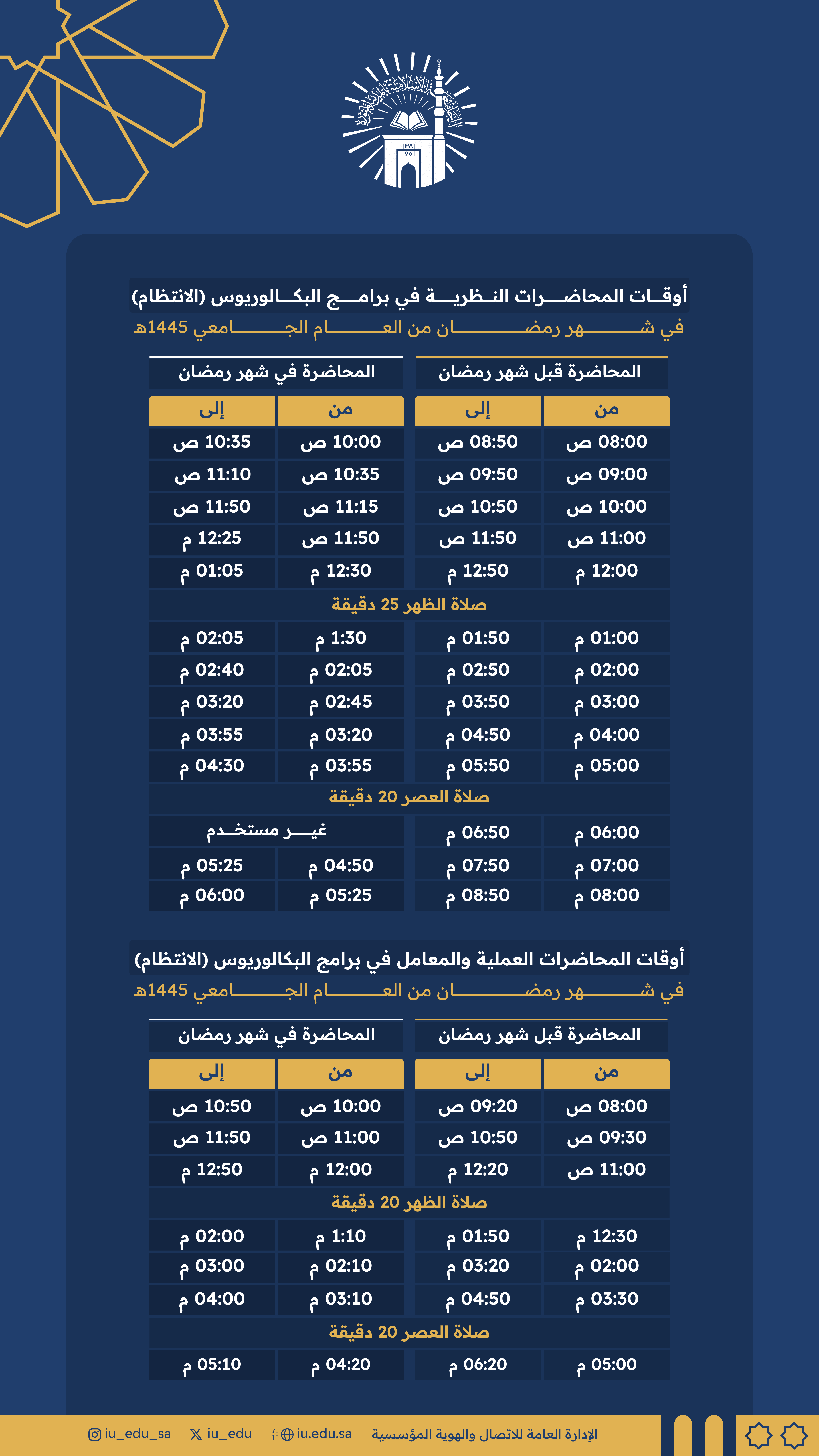 إعلان أوقات المحاضرات النظرية والعلمية والمعامل في برامج البكالوريوس (الانتظام) في شهر #رمضان المبارك من العام 1445هـ