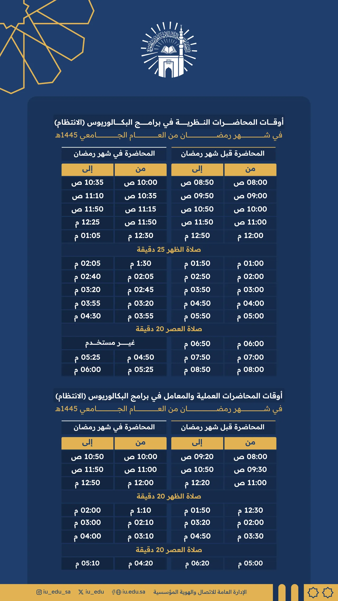 إعلان أوقات المحاضرات النظرية والعلمية والمعامل في برامج البكالوريوس (الانتظام) في شهر #رمضان المبارك من العام 1445هـ