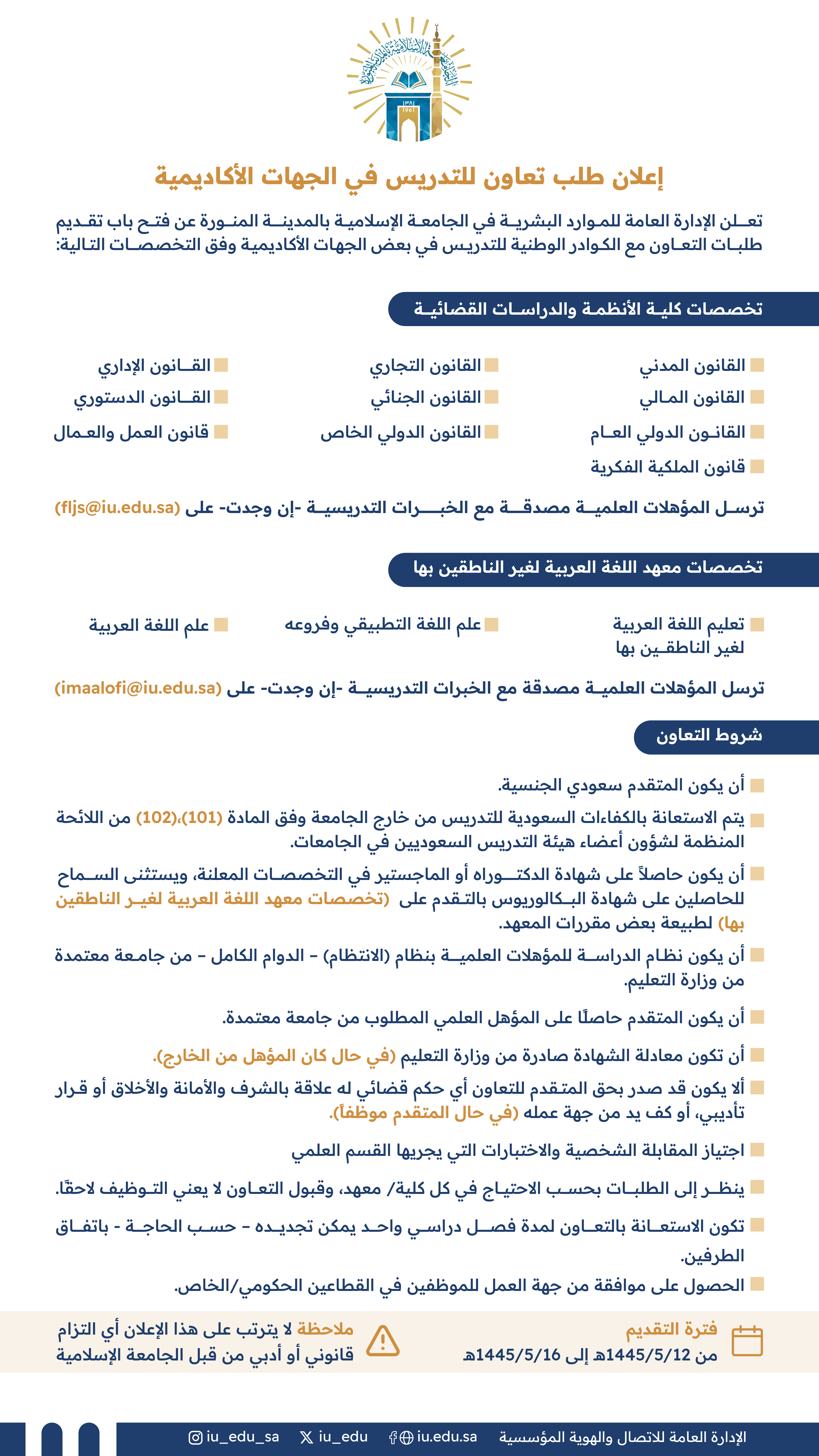 تعلن  الجامعة الإسلامية⁩ عن فتح باب التقديم لطلبات التعاون مع الكوادر الوطنية، للتدريس في الجهات الأكاديمية وفق التخصصات والشروط التالية