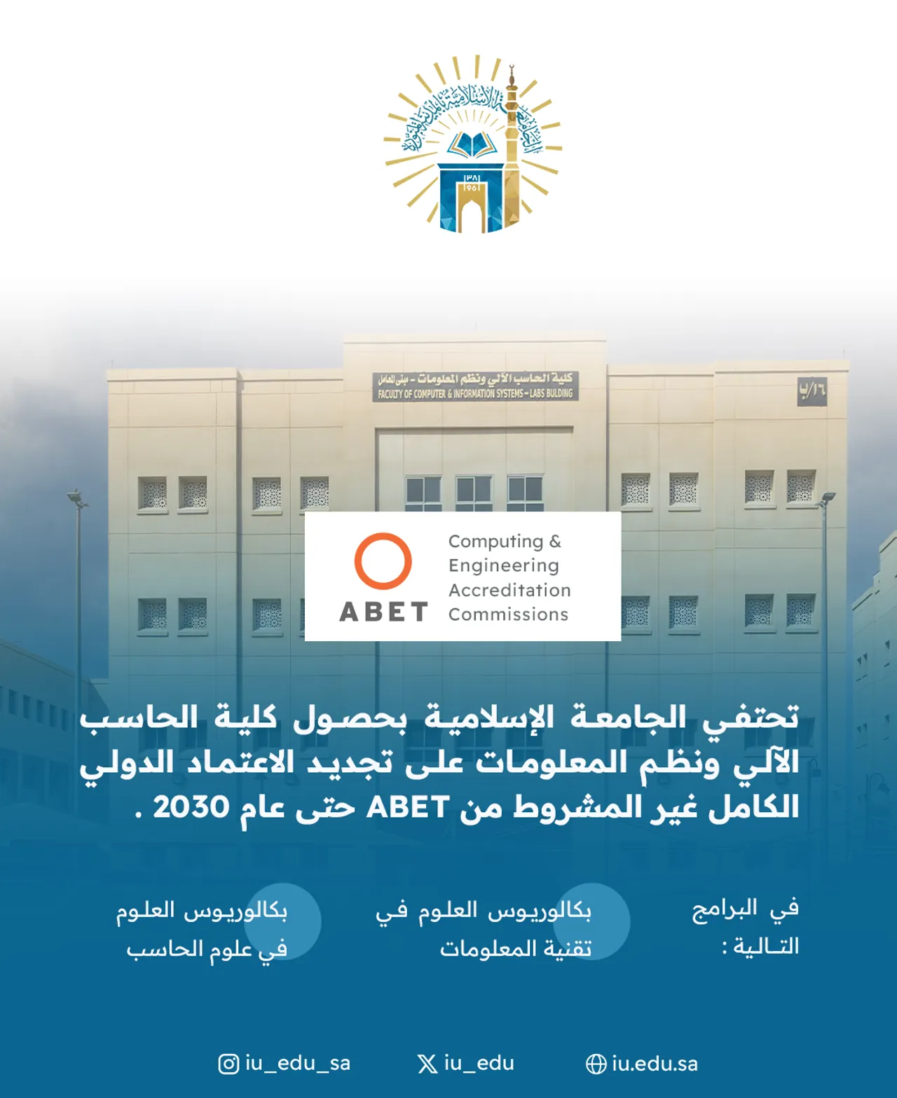 كلية الحاسب الآلي ونظم المعلومات تحقق الاعتماد الأكاديمي الدولي (ABET).