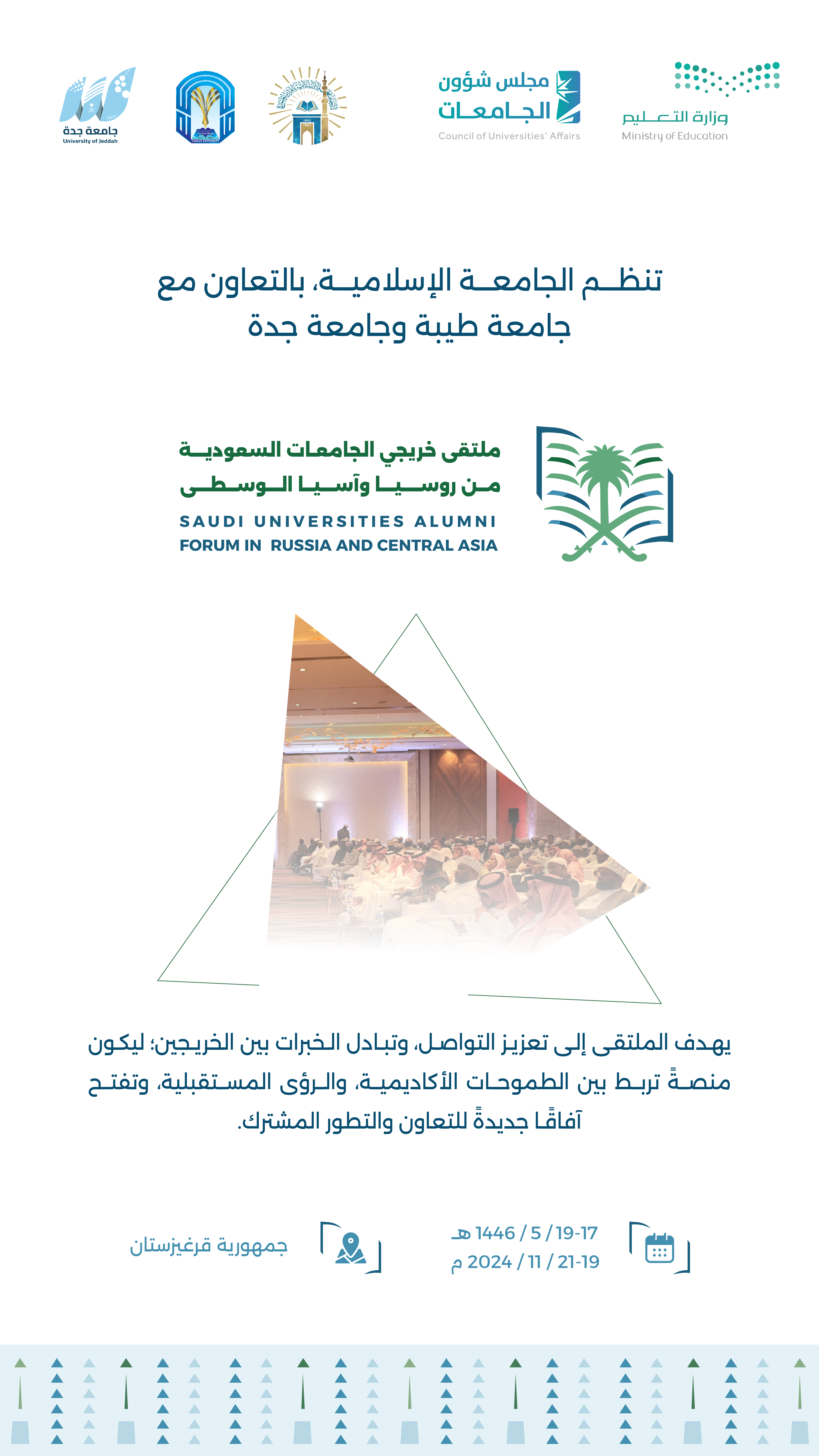 تنظم مؤسسات التعليم العالي ممثلةً في الجامعة الإسلامية⁩ بالتعاون مع جامعة طيبة⁩ و جامعة جدة ملتقى خريجي الجامعات السعودية من روسيا وآسيا الوسطى، في جمهورية قرغيزستان.