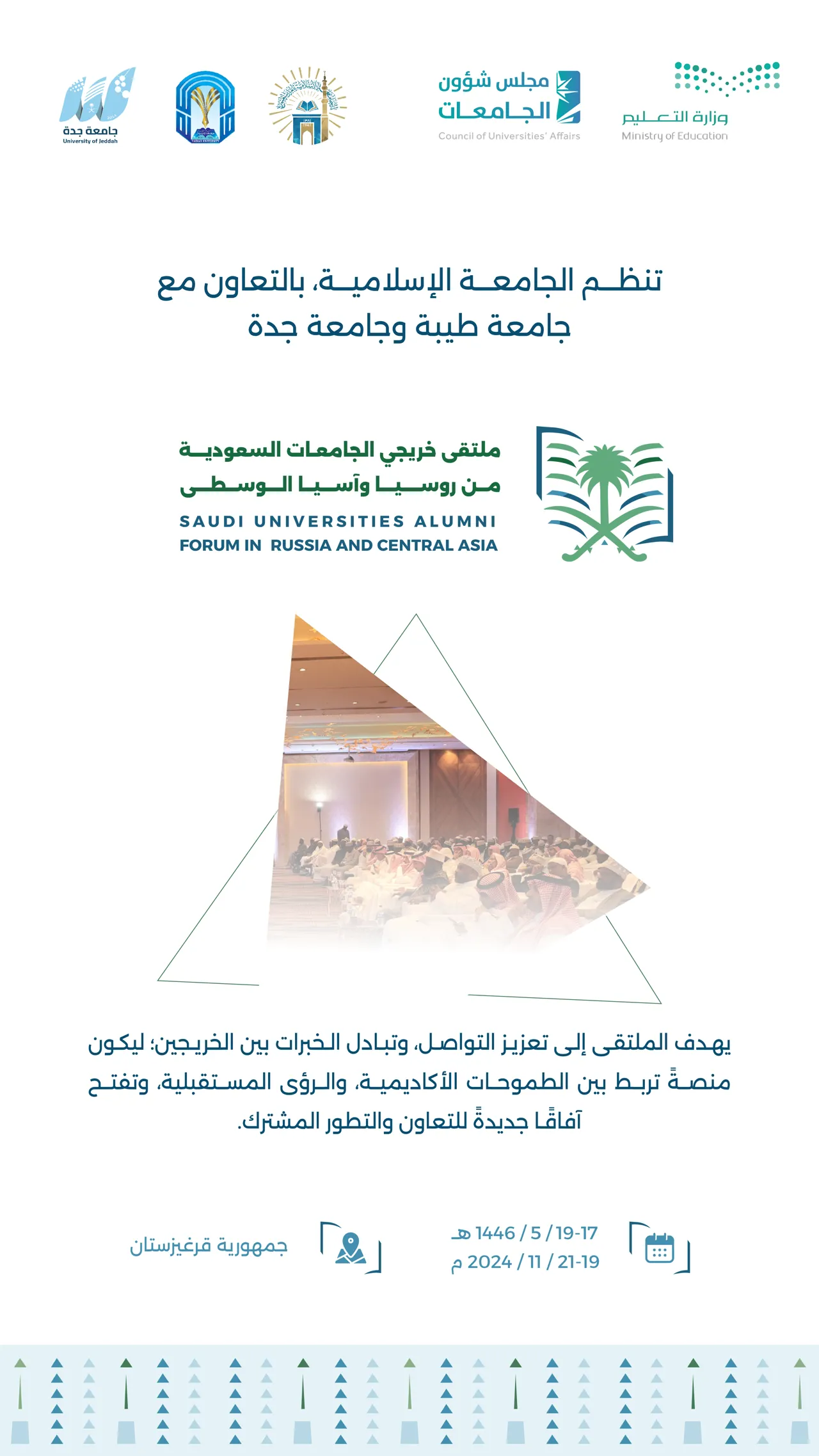 تنظم مؤسسات التعليم العالي ممثلةً في الجامعة الإسلامية بالتعاون مع جامعة طيبة و جامعة جدة ملتقى خريجي الجامعات السعودية من روسيا وآسيا الوسطى، في جمهورية قرغيزستان.