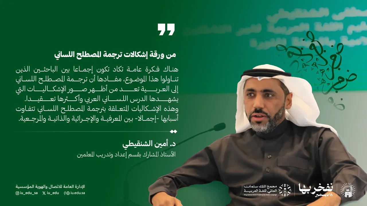The Islamic University Commemorates World Arabic Language Day with Insightful Seminar - 1