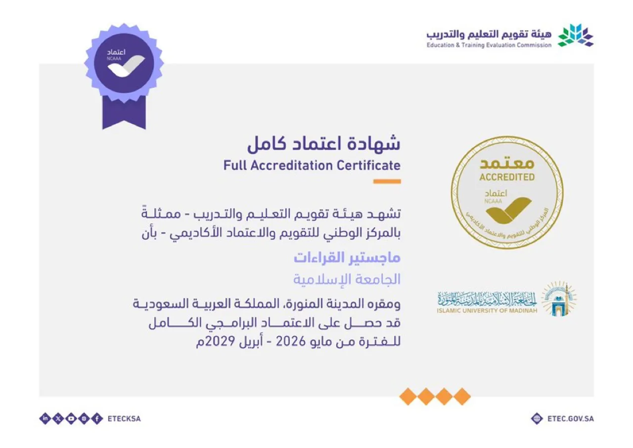 ماجستير القراءات بالجامعة الإسلامية يحصل على الاعتماد البرامجي الكامل حتى 2029م