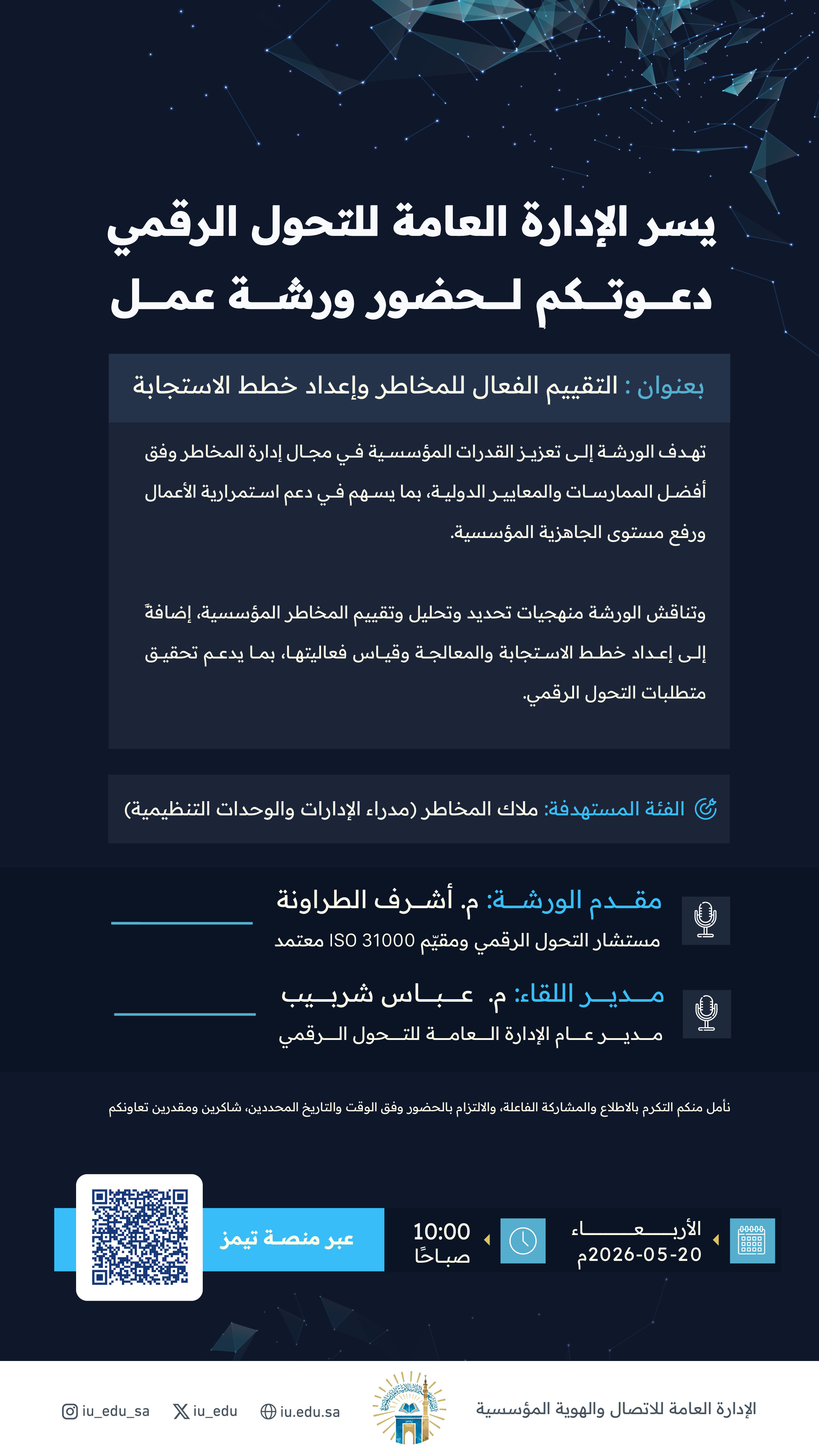 دعوة لحضور ورشة عمل بعنوان: التقييم الفعال للمخاطر وإعداد خطط الإستجابة