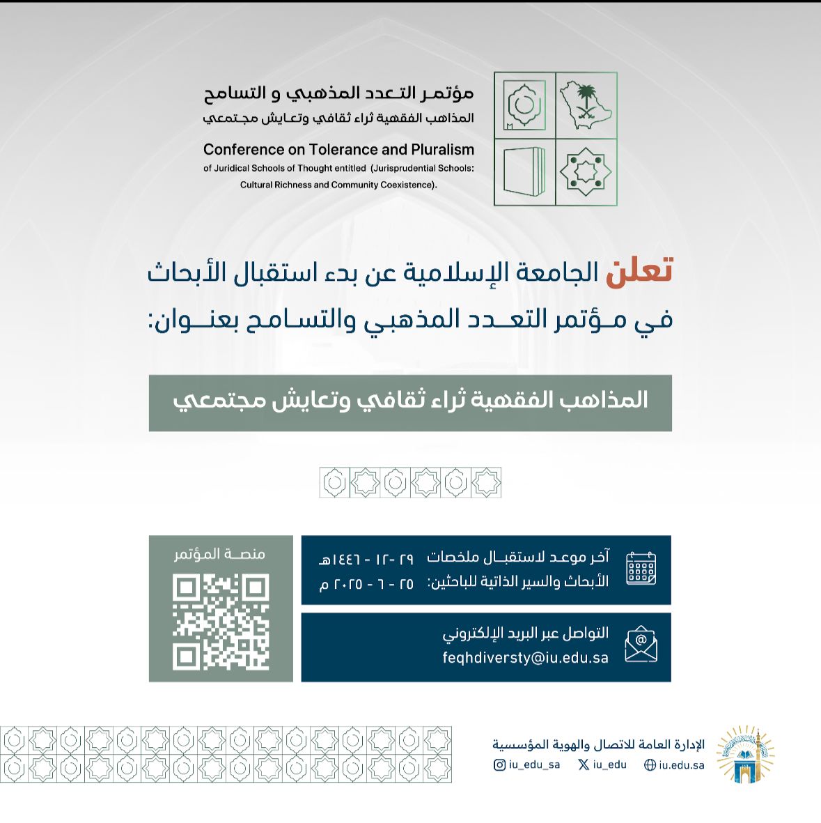 تعلن الجامعة الإسلامية عن بدء استقبال الأبحاث في مؤتمر التعدد المذهبي والتسامح بعنوان: المذاهب الفقهية ثراء ثقافي وتعايش مجتمعي. 