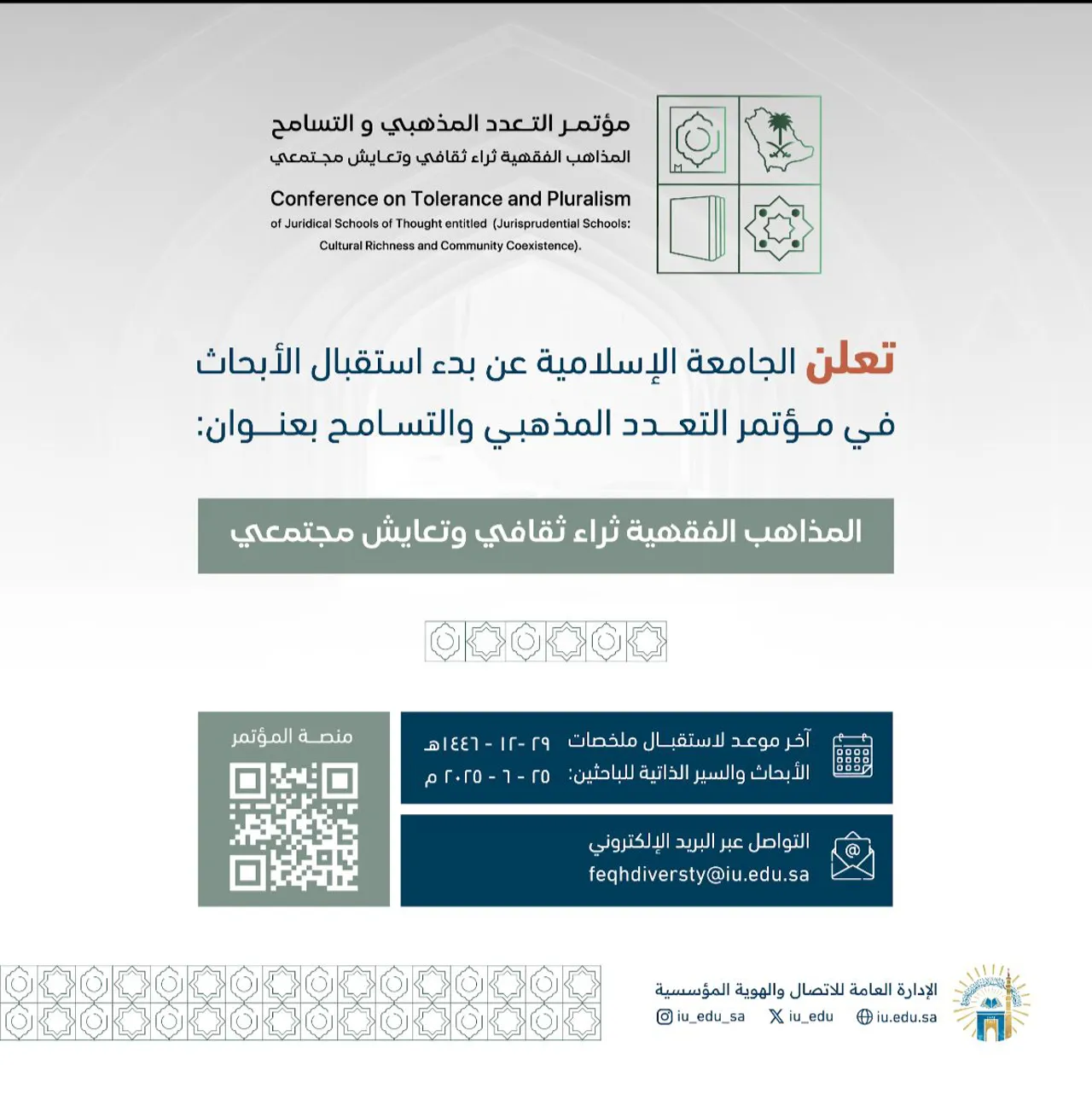الجامعة الإسلامية تدعو الباحثين للمشاركة في مؤتمر “التعدد المذهبي والتسامح”