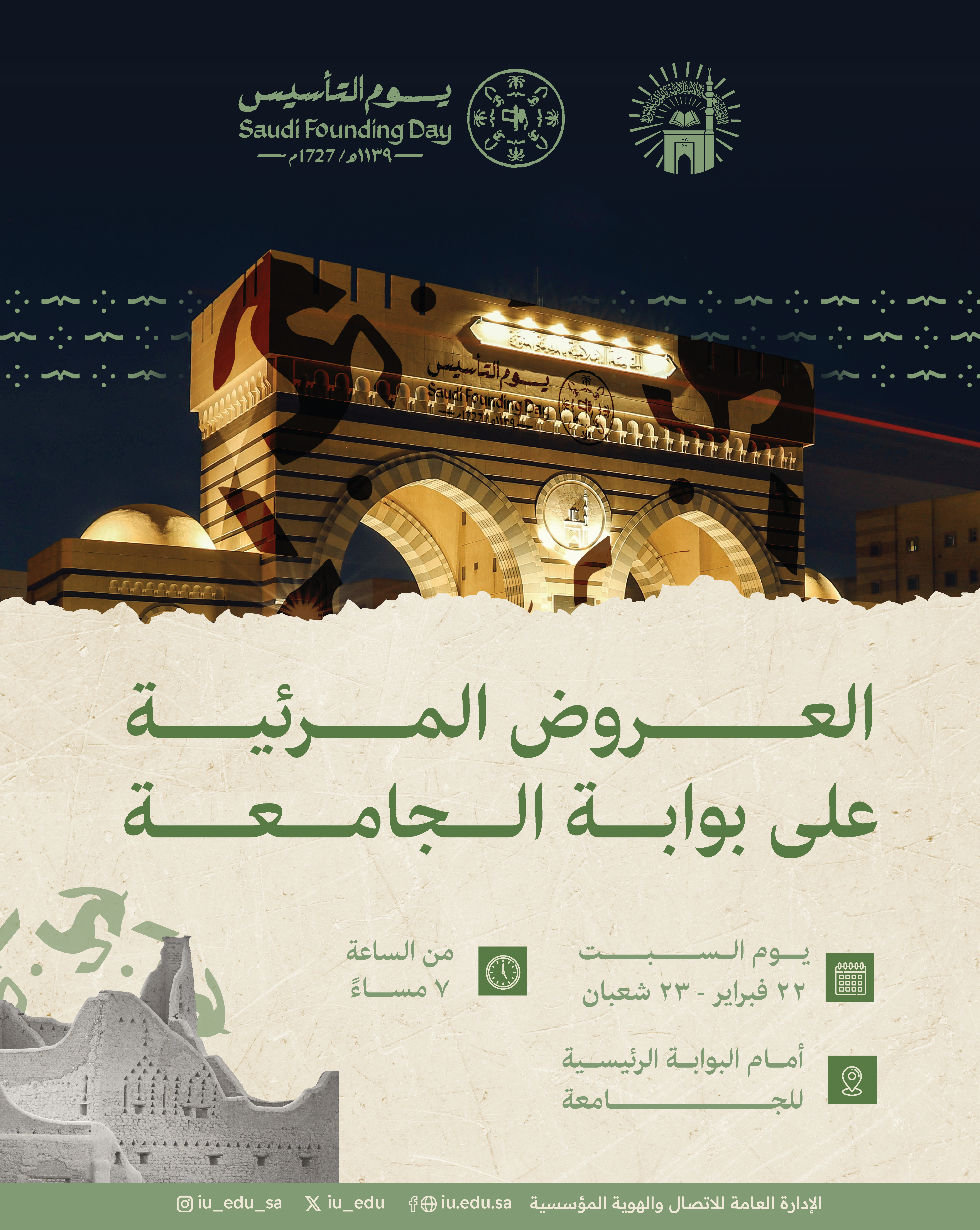 بوابة الجامعةالإسلامية تتوهج بالعروض المرئية احتفاءً بيوم التأسيس.