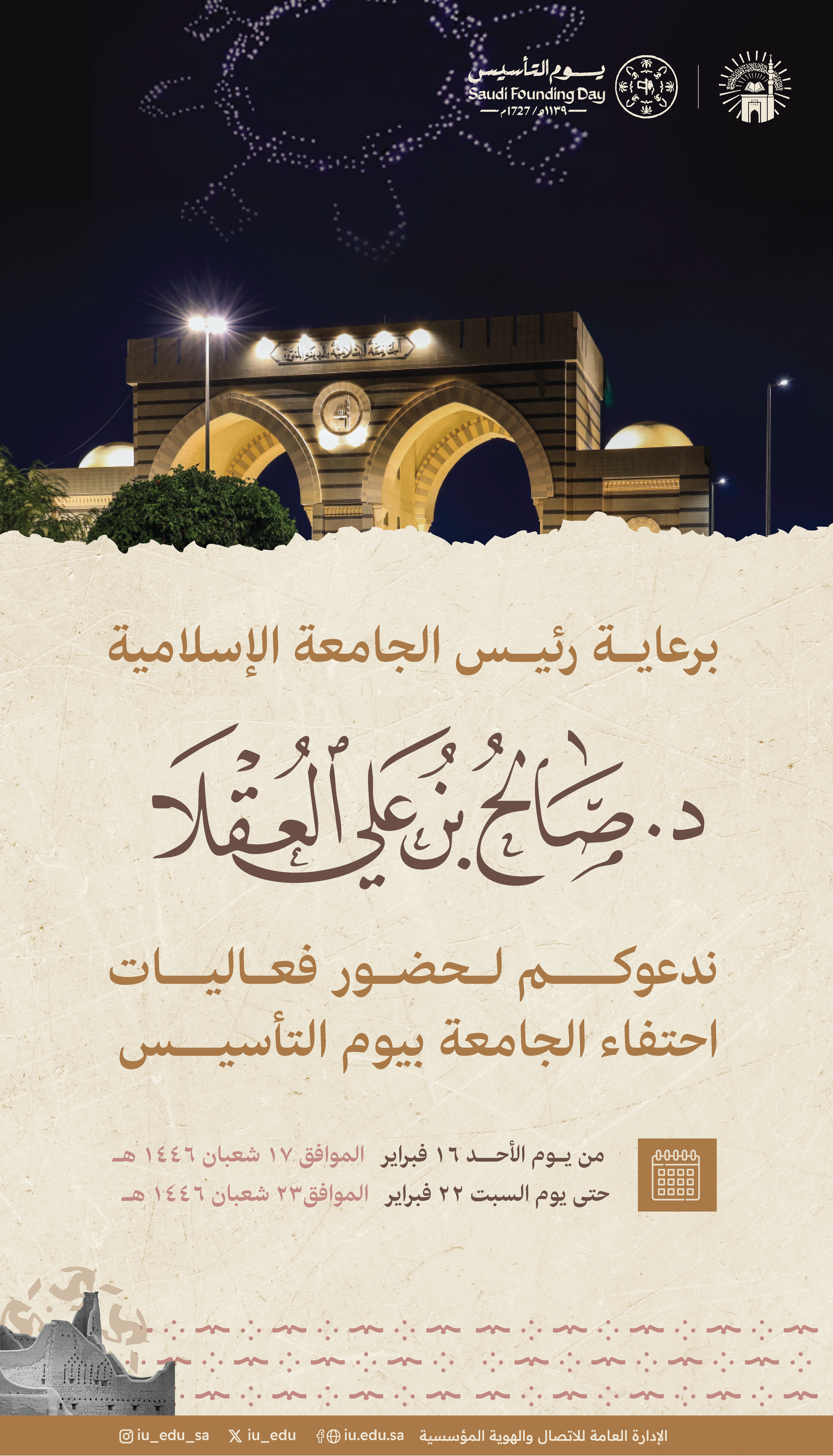 برعاية رئيس الجامعة الإسلامية، ندعوكم لحضور فعاليات احتفاء الجامعة بيوم التأسيس.