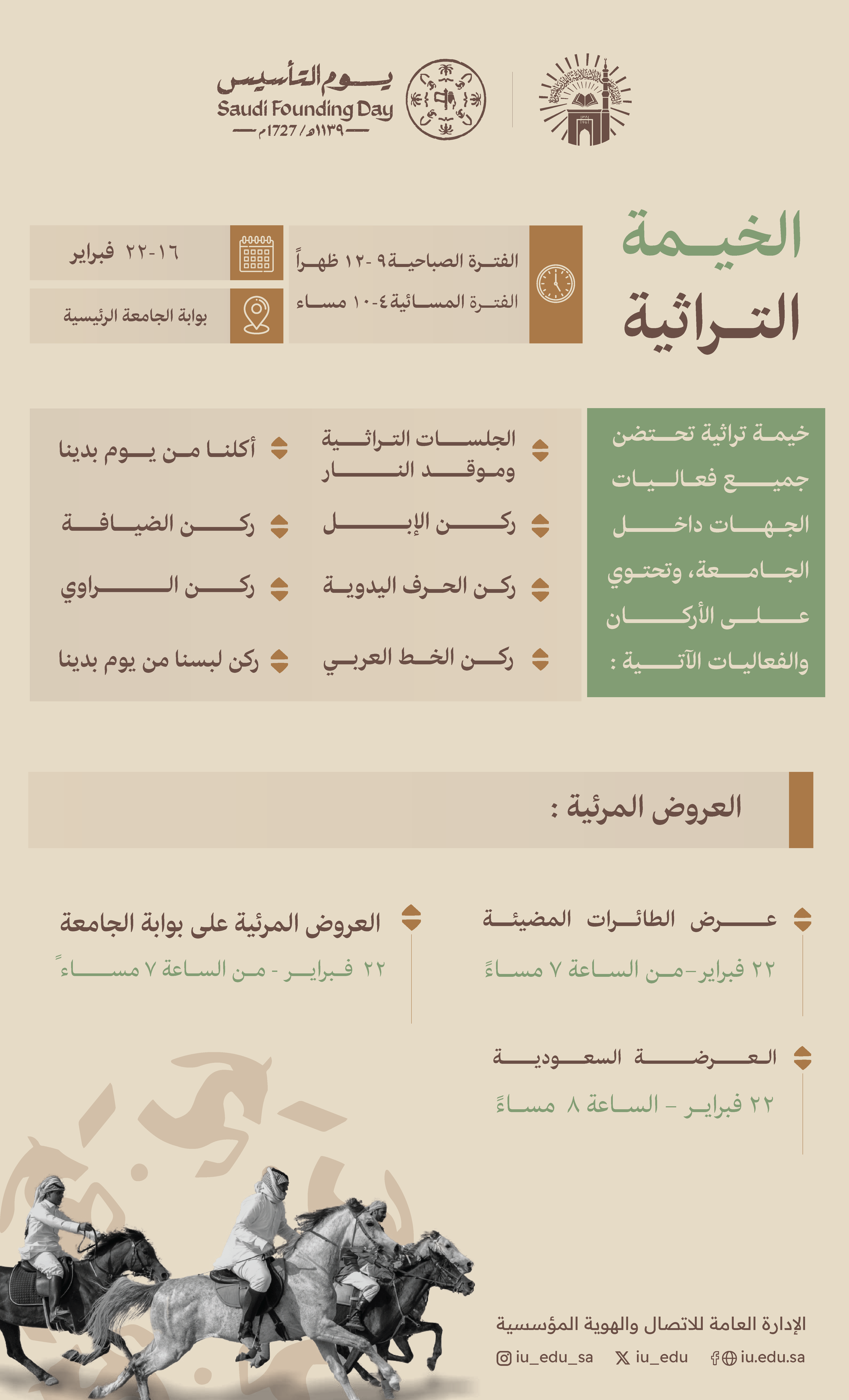 احتفاءً بيوم التأسيس؛ يسر الجامعةالإسلامية دعوتكم لزيارة الخيمة التراثية، والمشاركة في فعالياتها، ومشاهدة العروض المتنوعة.