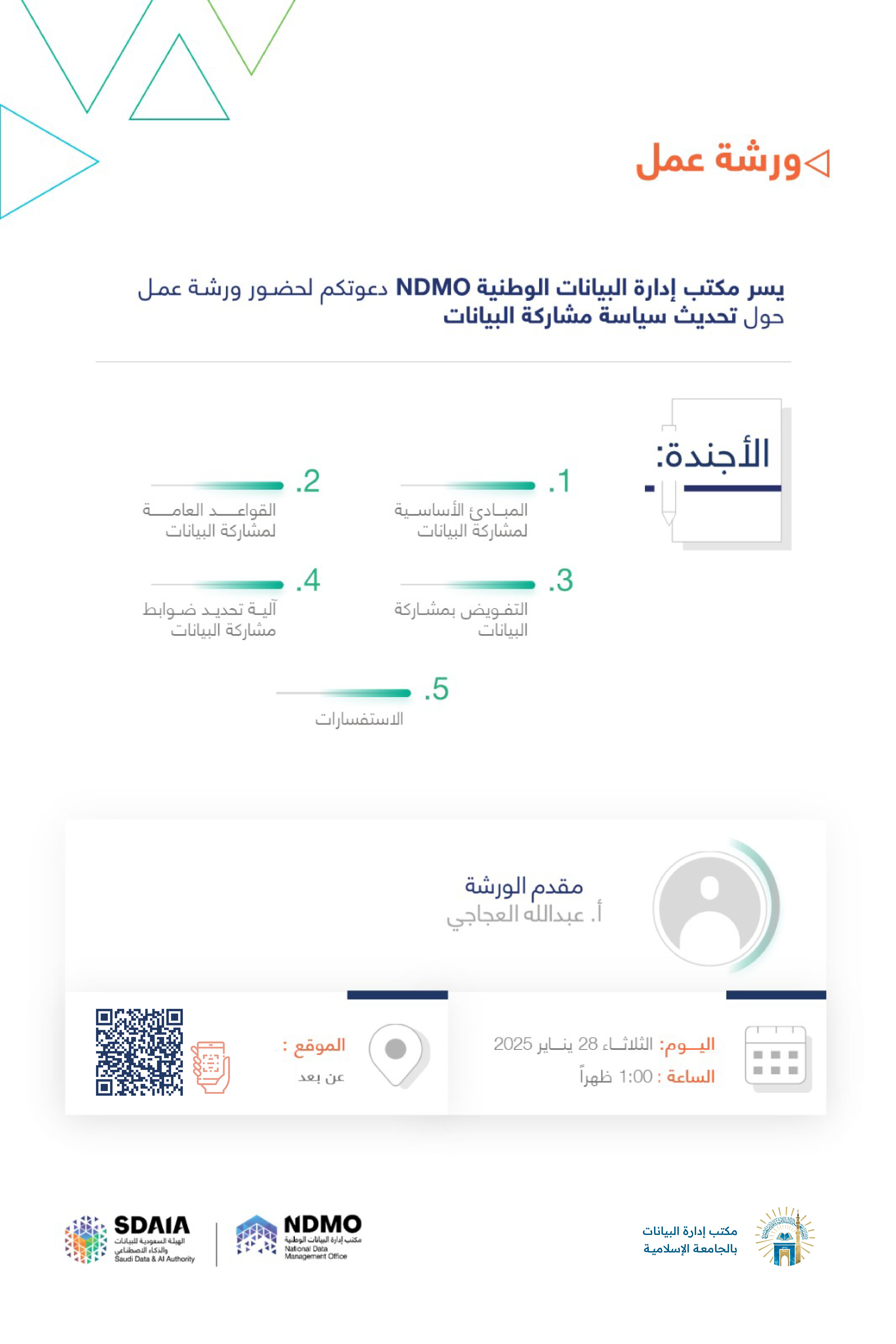 دعوة لحضور ورشة عمل حول تحديث سياسة مشاركة البيانات.
