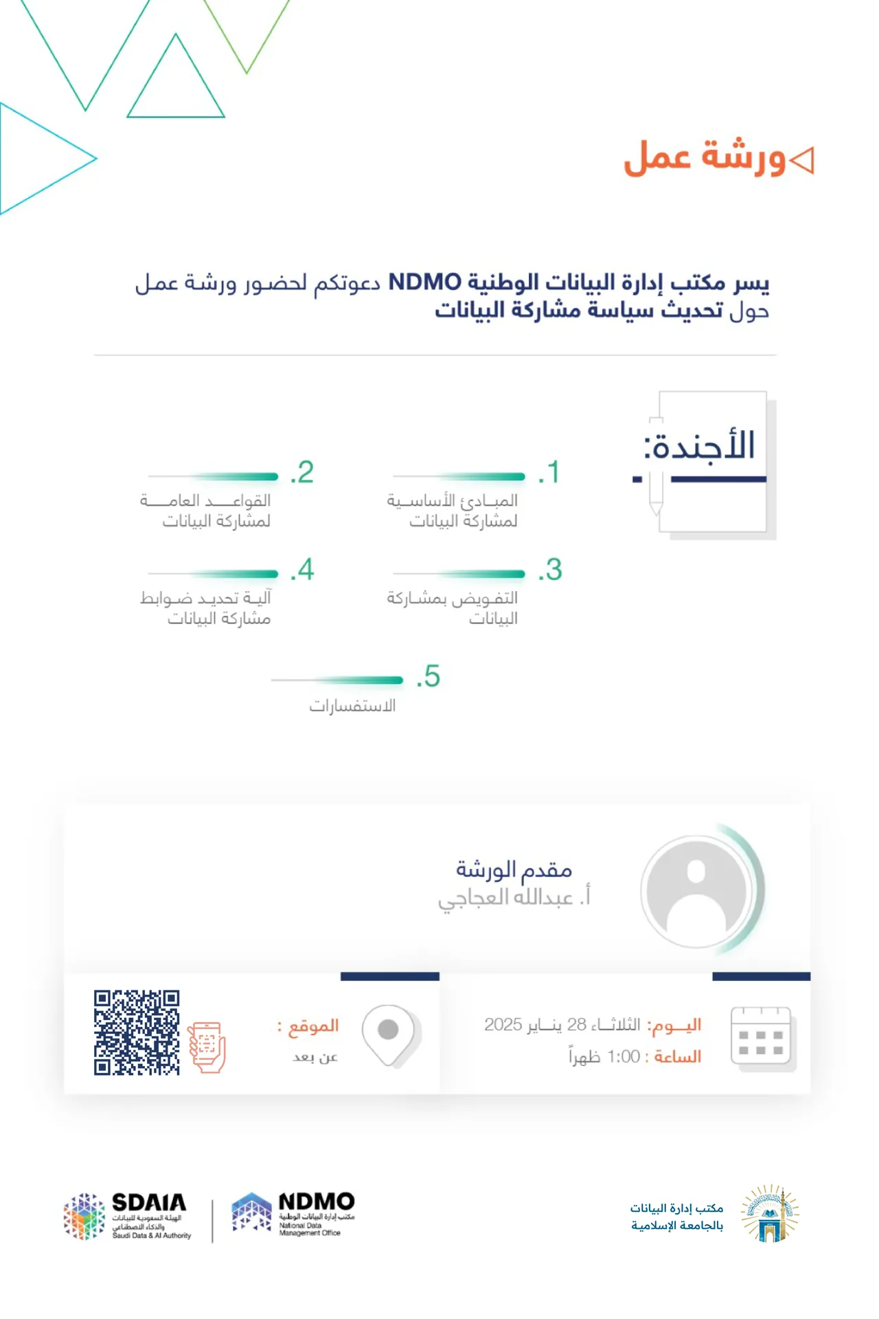 دعوة لحضور ورشة عمل حول تحديث سياسة مشاركة البيانات.