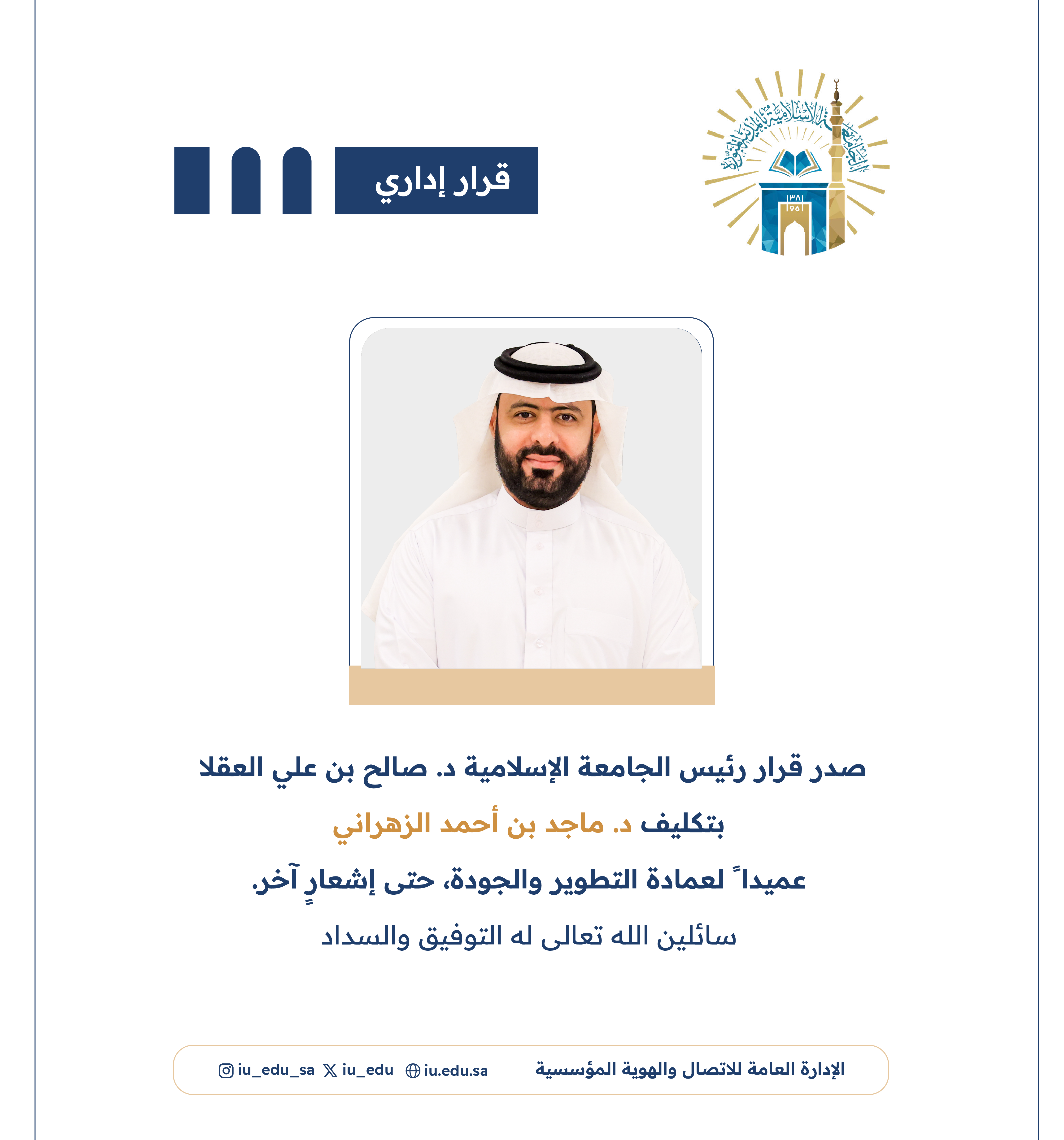 تكليف د. ماجد بن أحمد الزهراني عميداً لعمادة التطوير والجودة، حتى إشعار آخر.