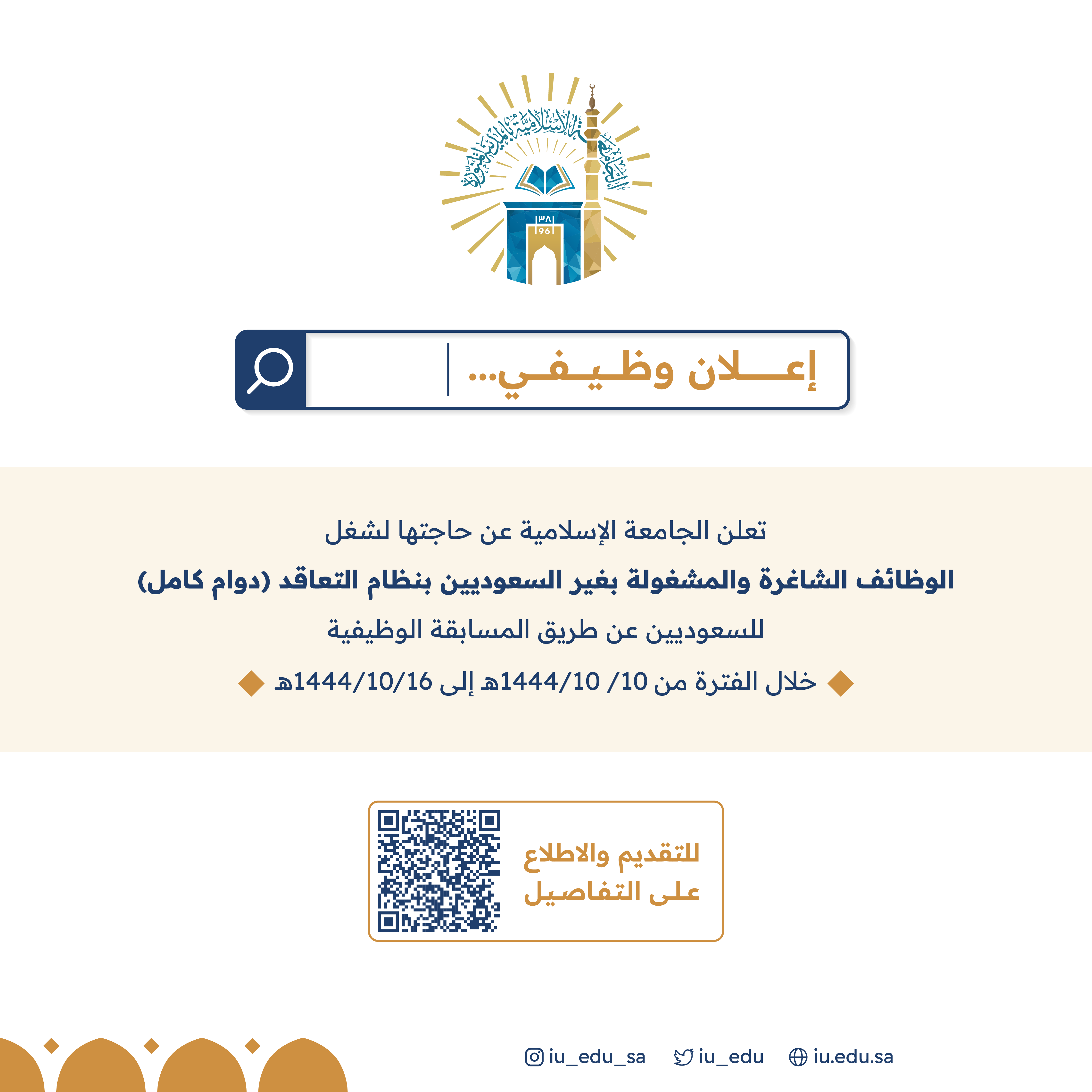 إعلان: وظائف أكاديمية شاغرة بالجامعة الإسلامية